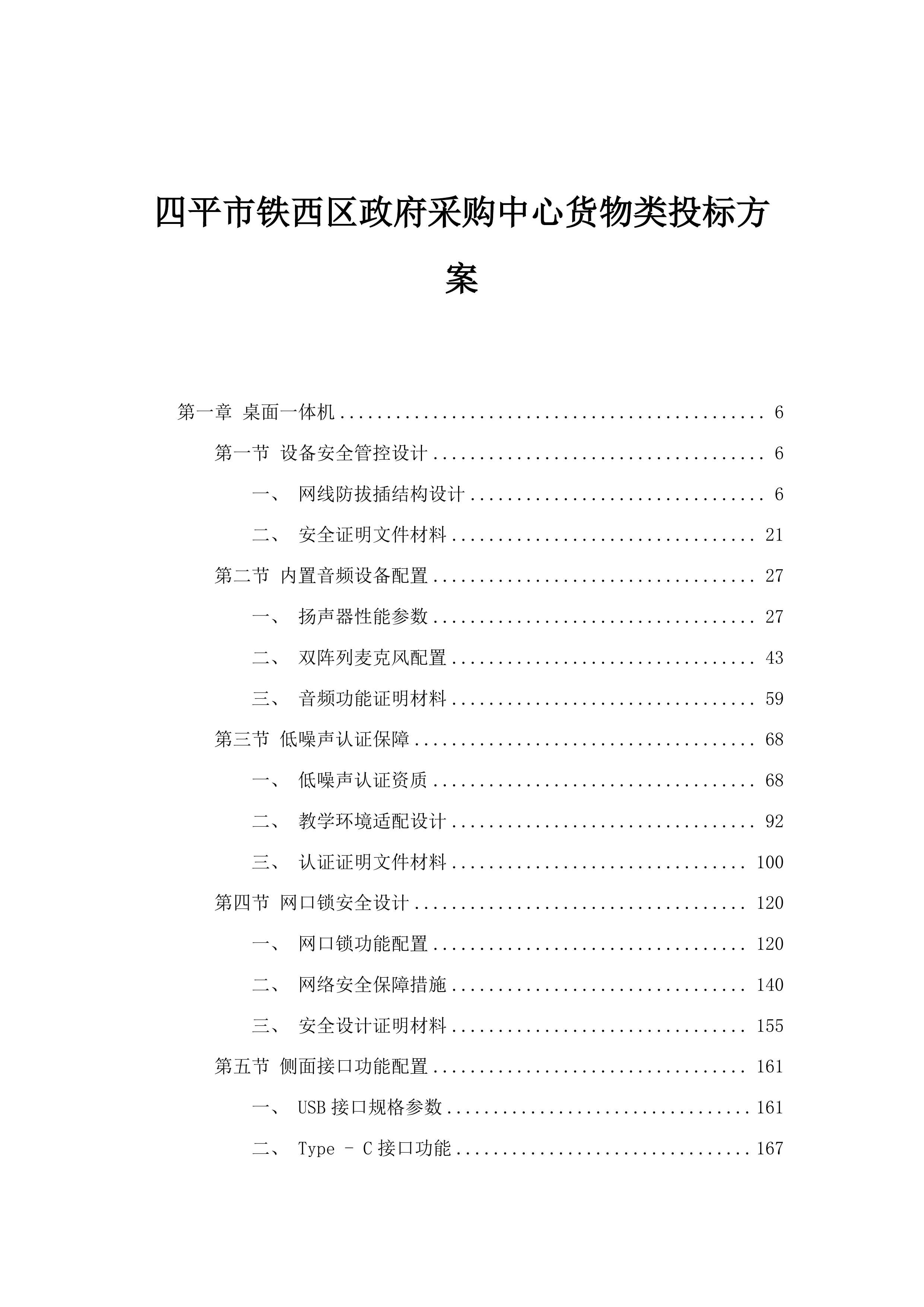 四平市铁西区政府采购中心货物类投标方案.docx 第1页