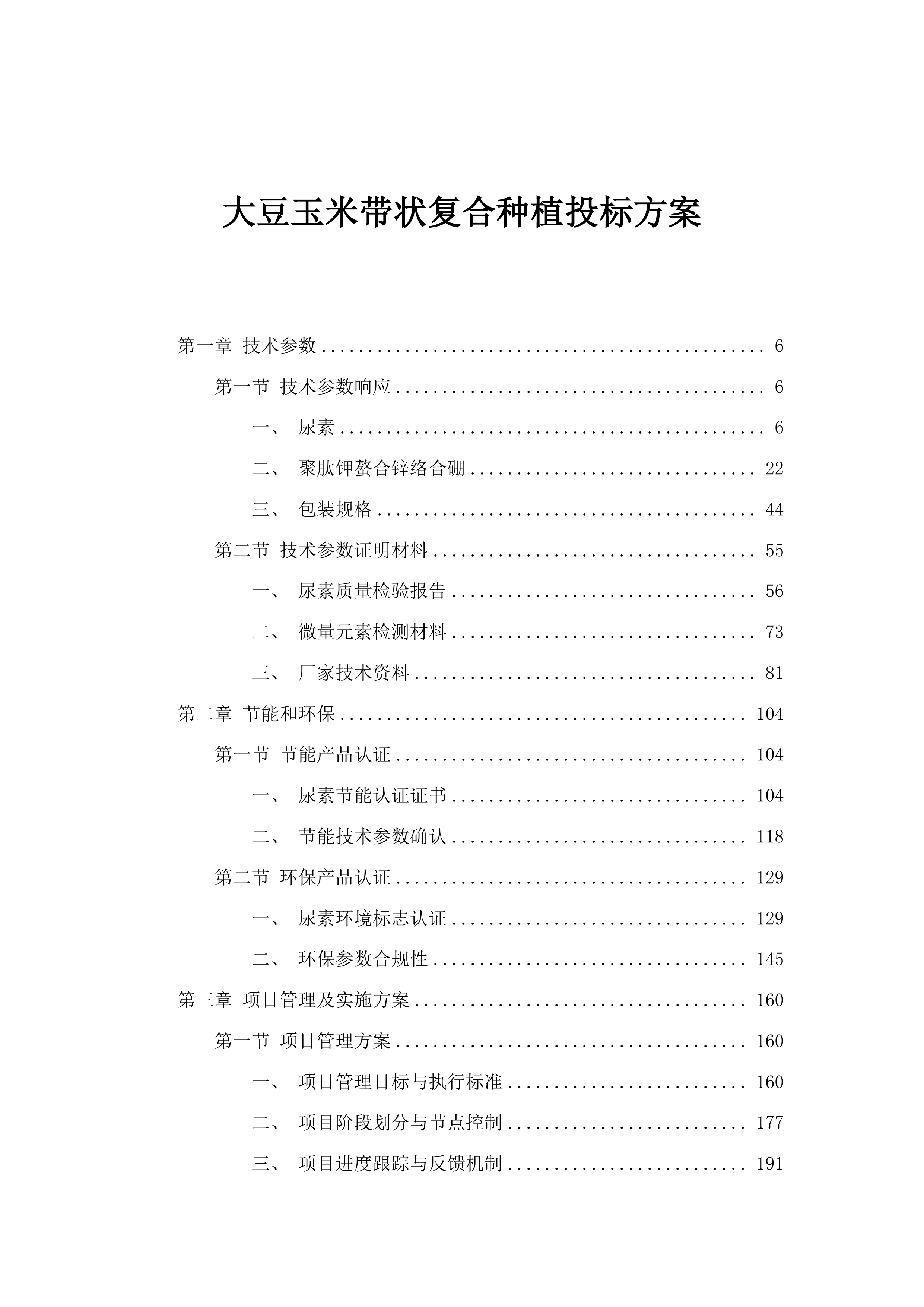 大豆玉米带状复合种植投标方案.docx 第1页