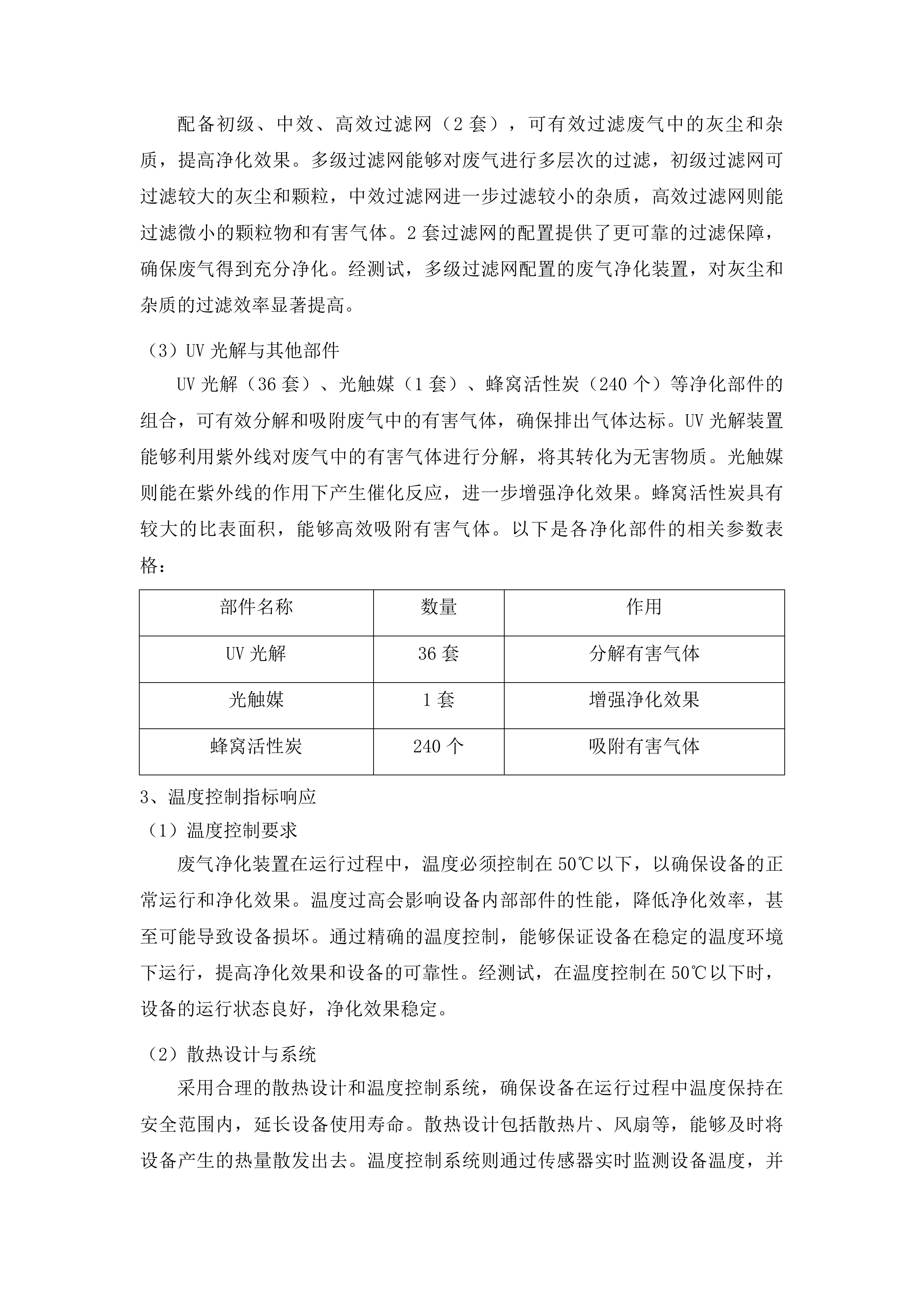 宁明县殡仪馆空气净化系统采购投标方案.docx 第11页