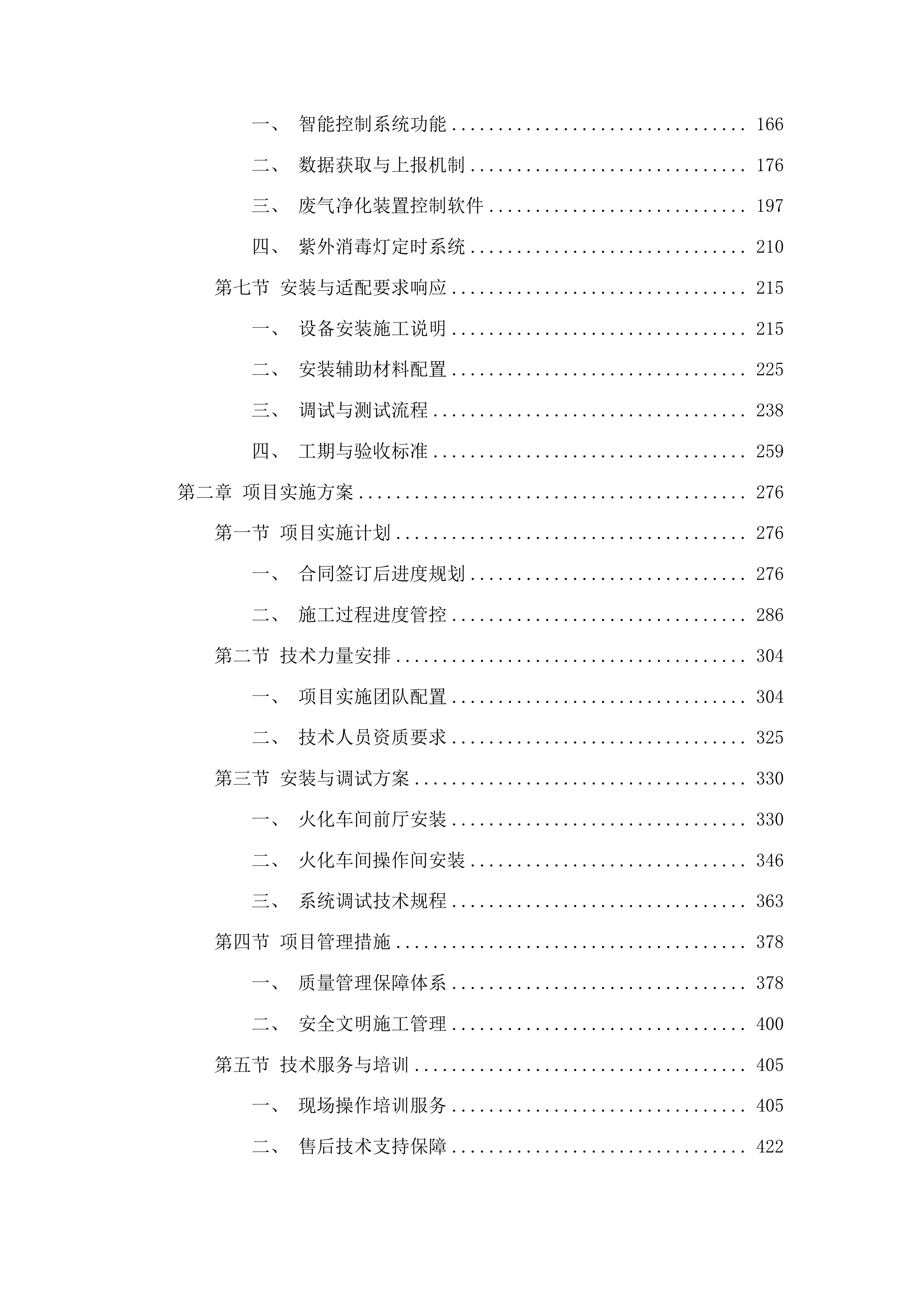 宁明县殡仪馆空气净化系统采购投标方案.docx 第2页