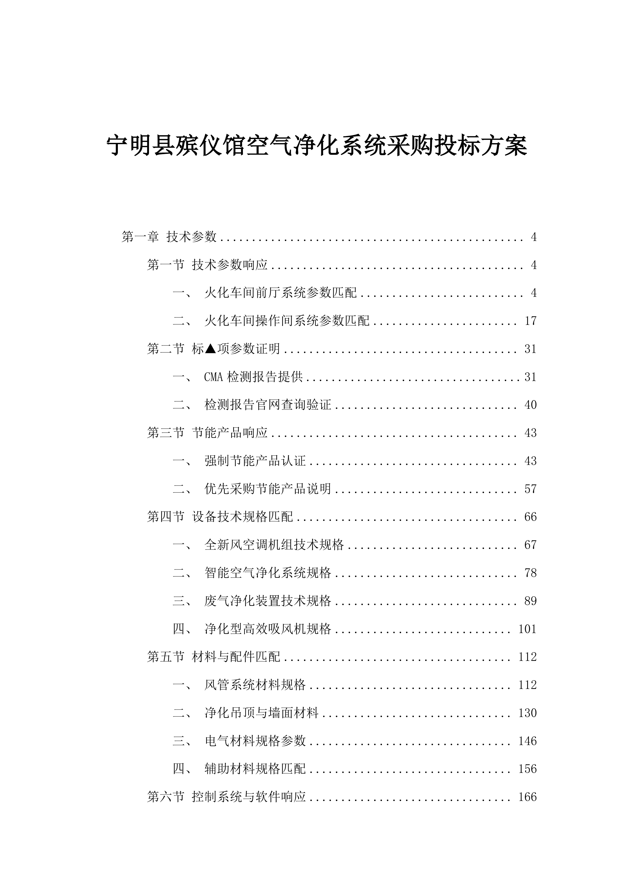 宁明县殡仪馆空气净化系统采购投标方案.docx 第1页