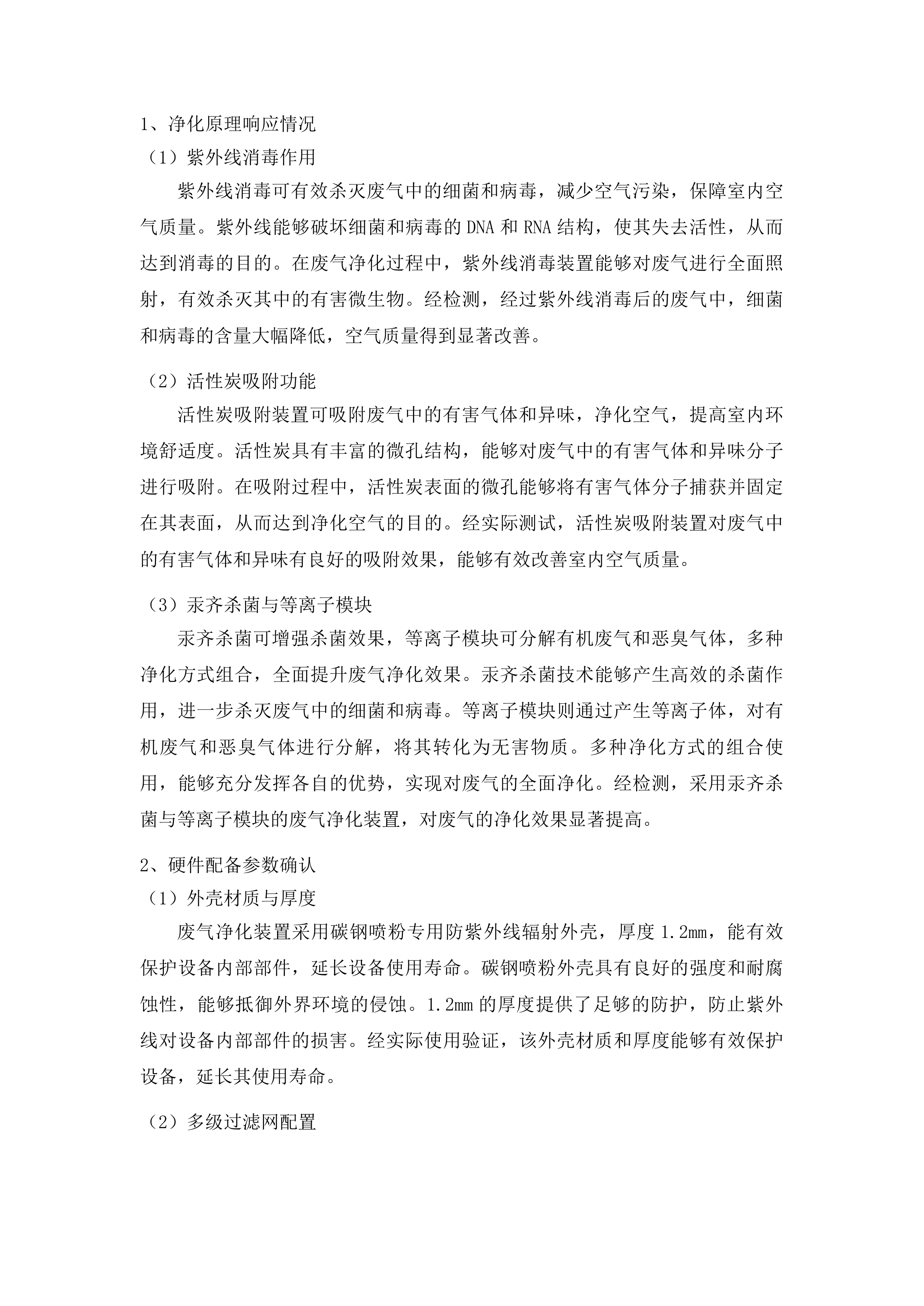 宁明县殡仪馆空气净化系统采购投标方案.docx 第10页