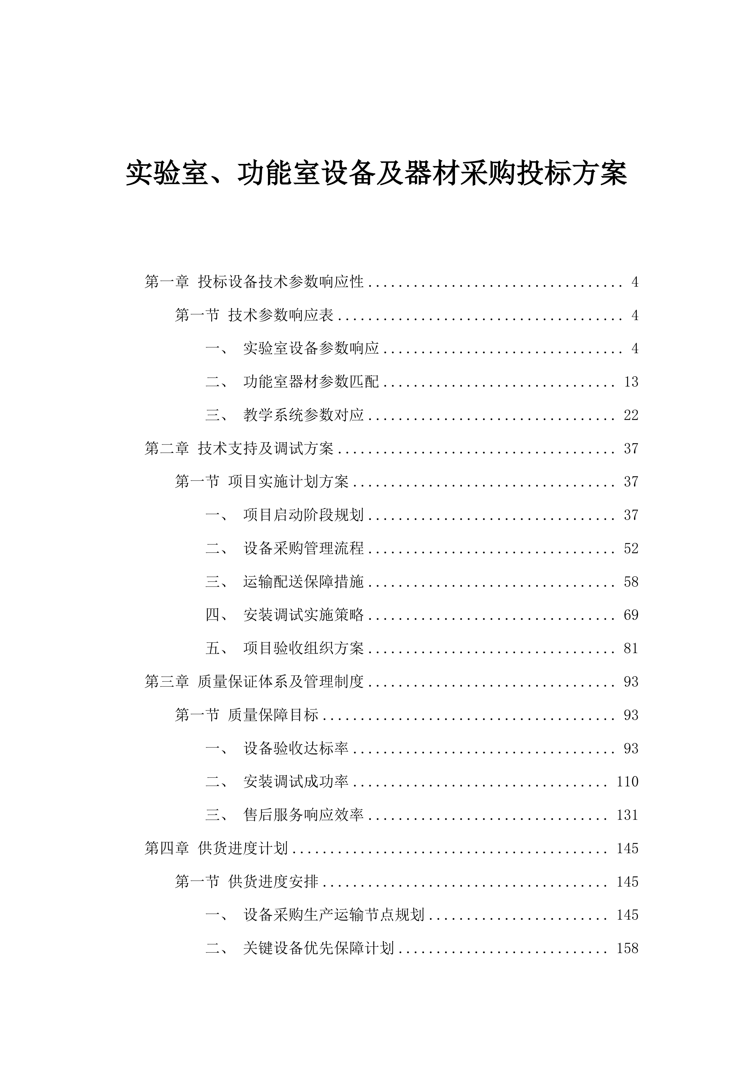 实验室、功能室设备及器材采购投标方案.docx 第1页