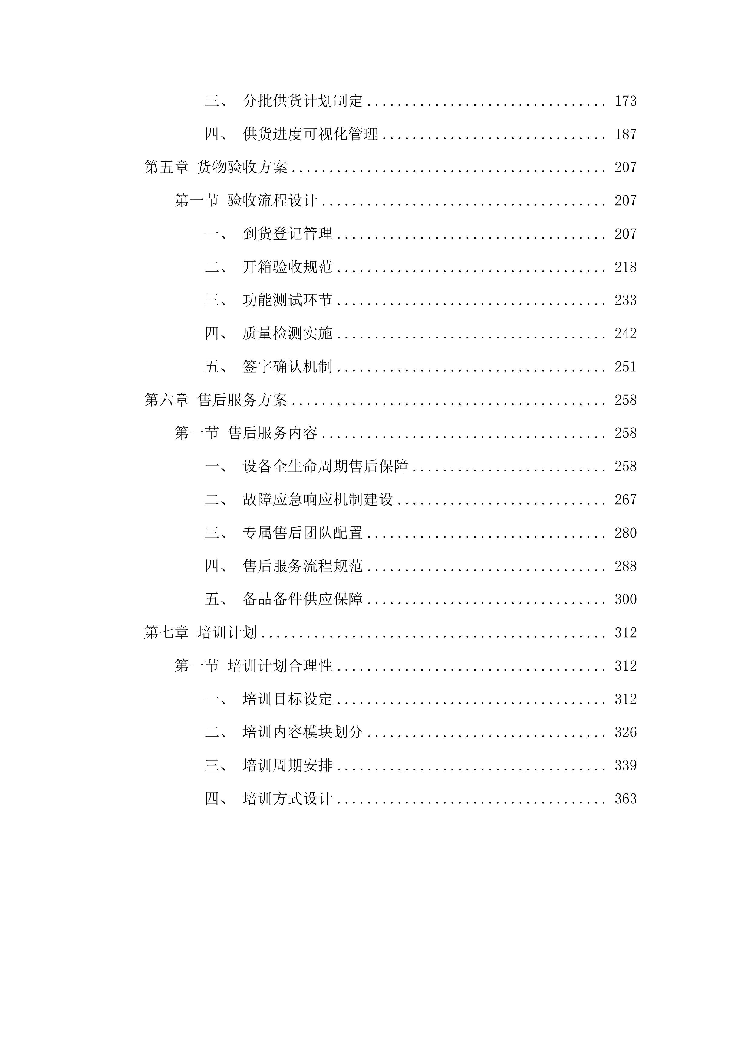 实验室、功能室设备及器材采购投标方案.docx 第2页
