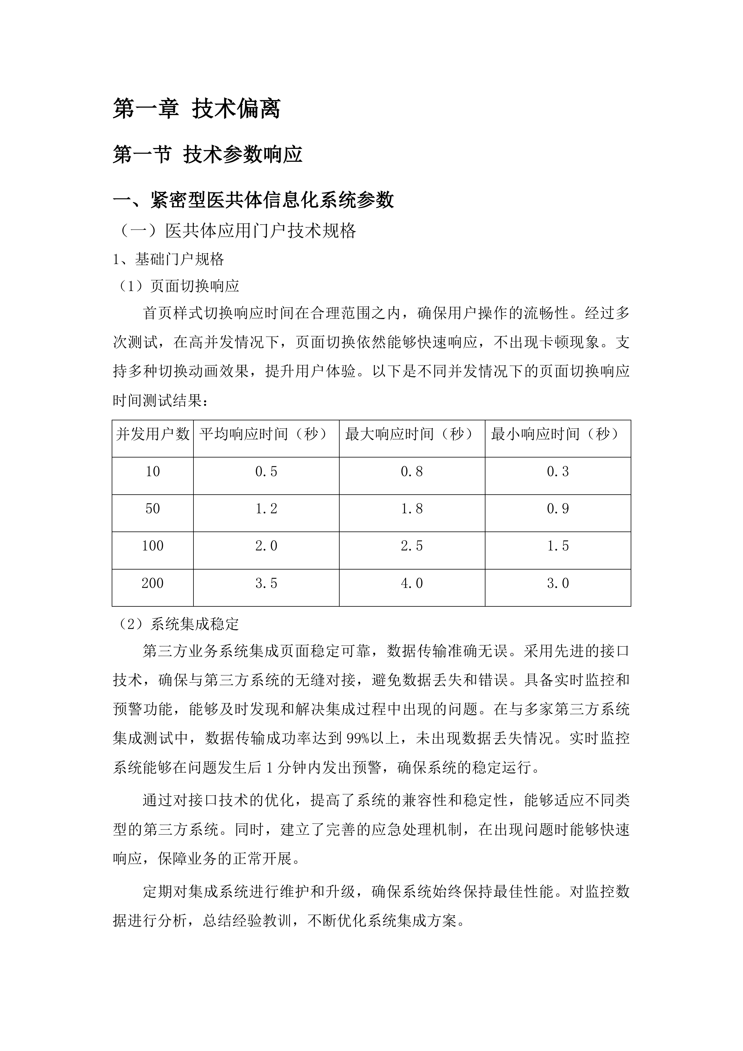 察哈尔右翼中旗紧密型医共体信息一体化项目投标方案.docx 第7页