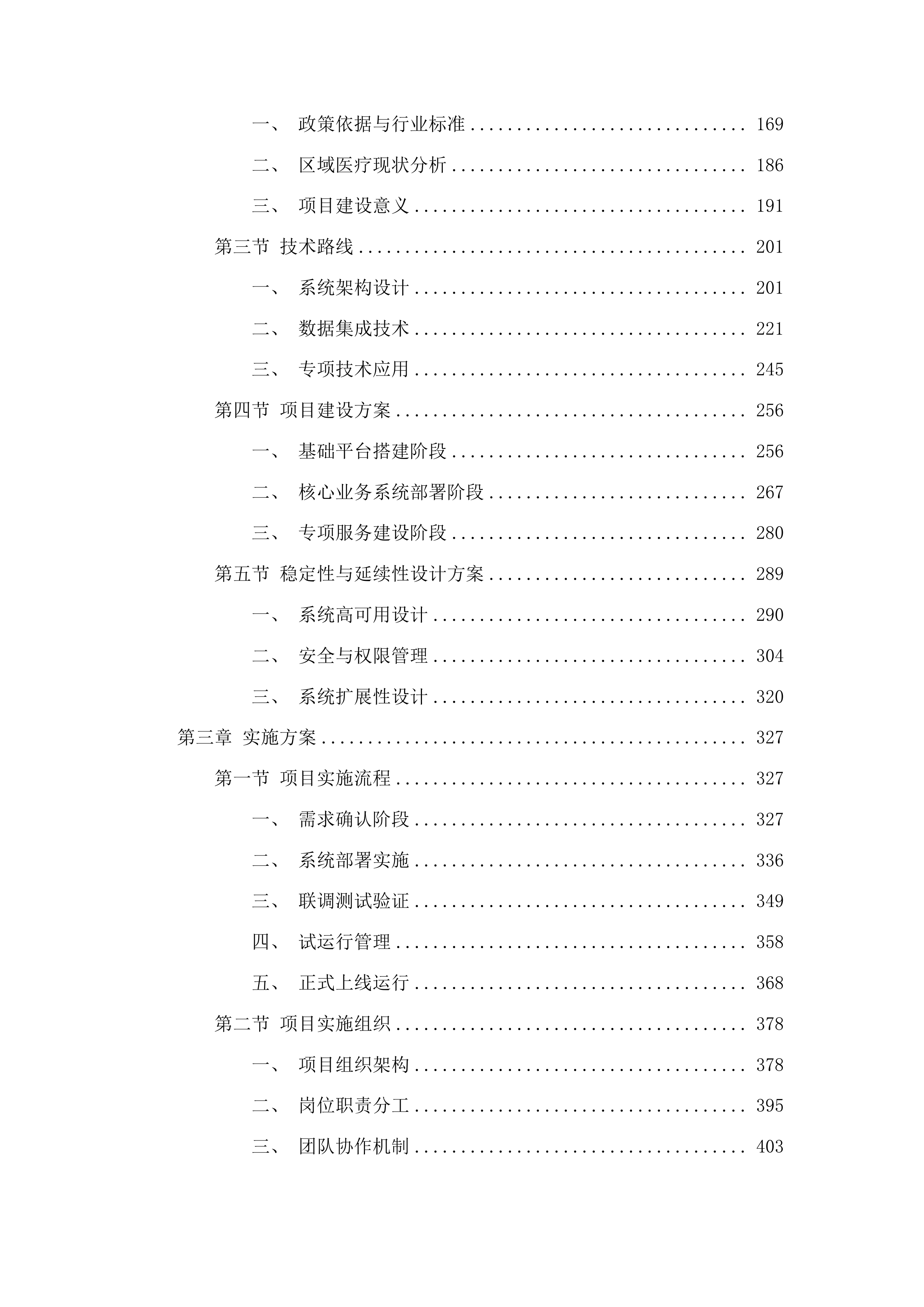 察哈尔右翼中旗紧密型医共体信息一体化项目投标方案.docx 第2页