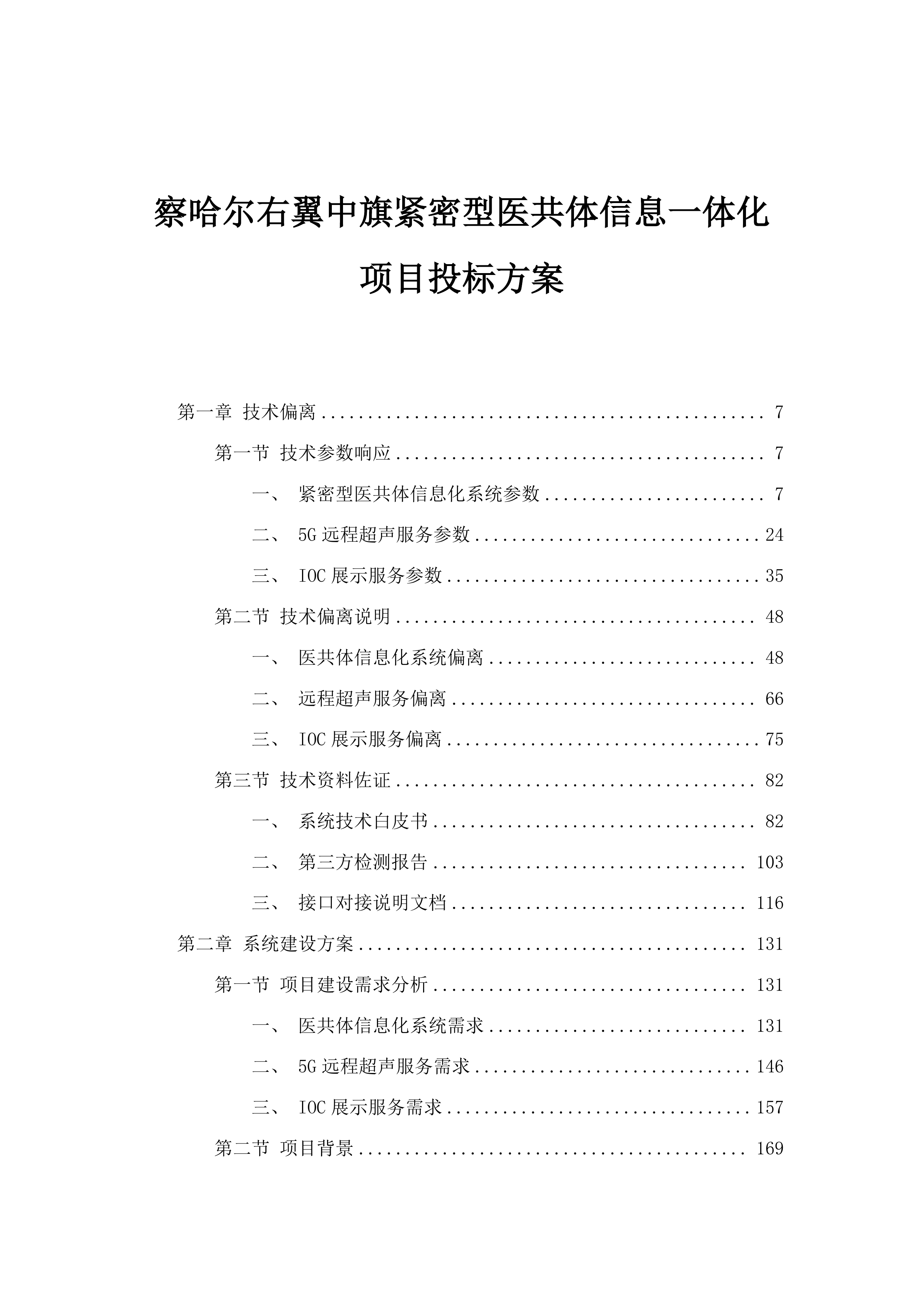 察哈尔右翼中旗紧密型医共体信息一体化项目投标方案.docx 第1页