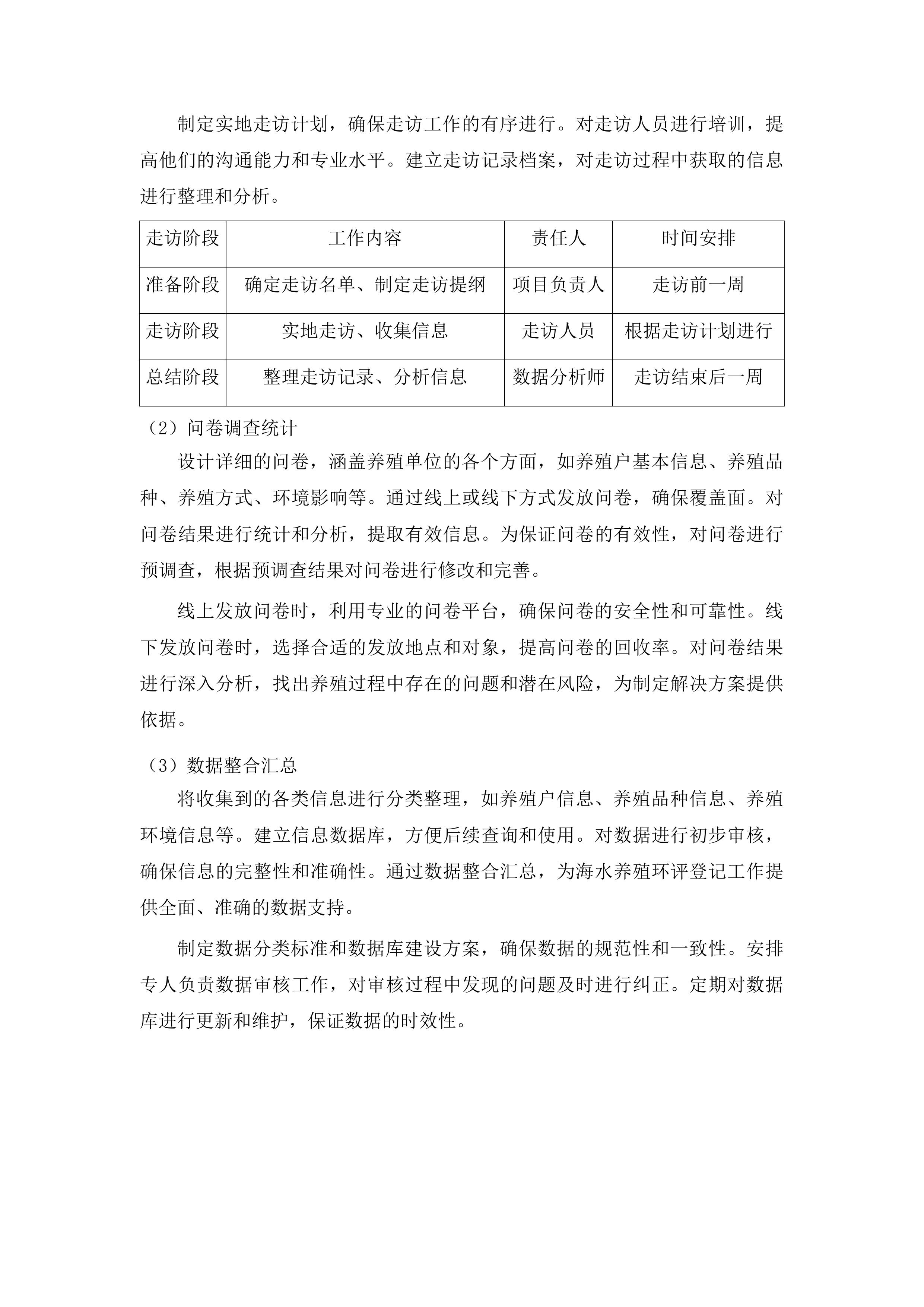 山海天旅游度假区海水养殖环评登记和入海排污口备案项目投标方案.docx 第11页