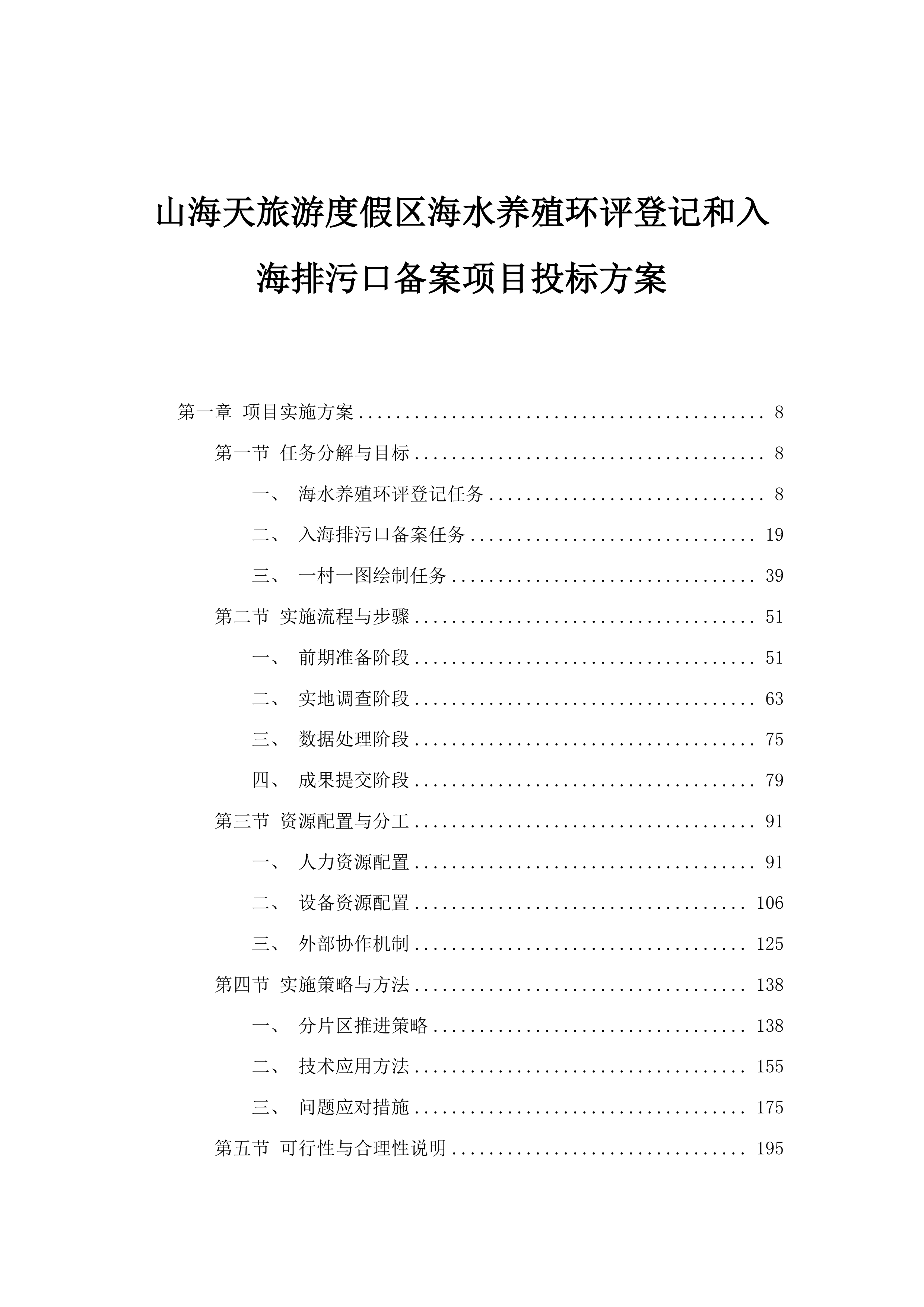 山海天旅游度假区海水养殖环评登记和入海排污口备案项目投标方案.docx 第1页