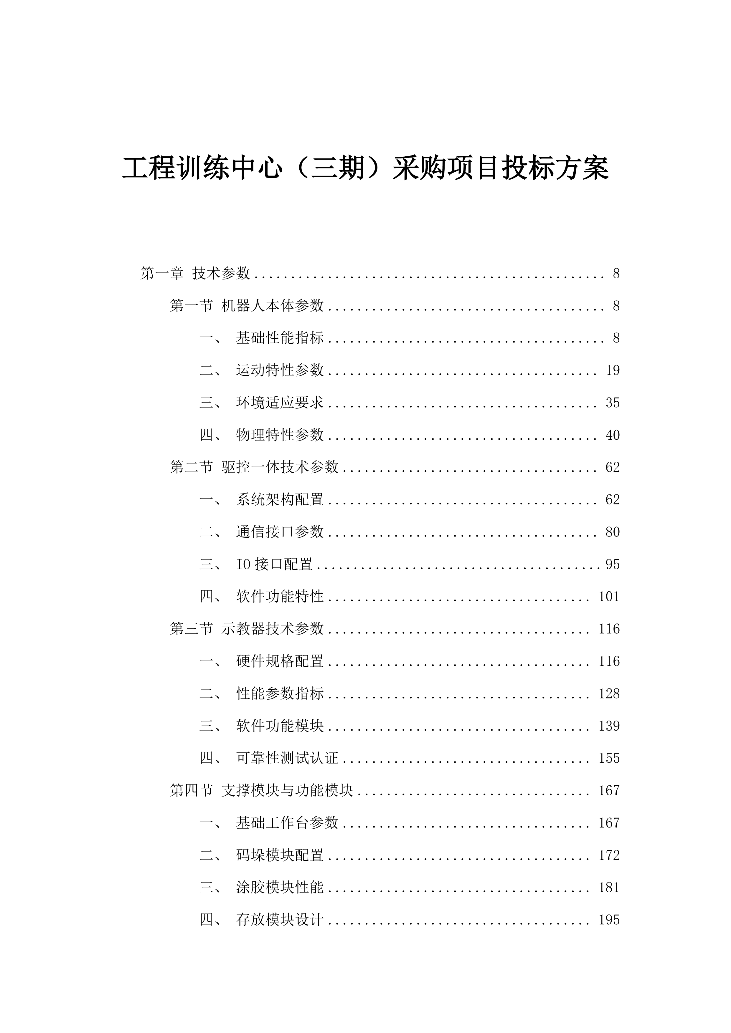 工程训练中心（三期）采购项目投标方案.docx 第1页