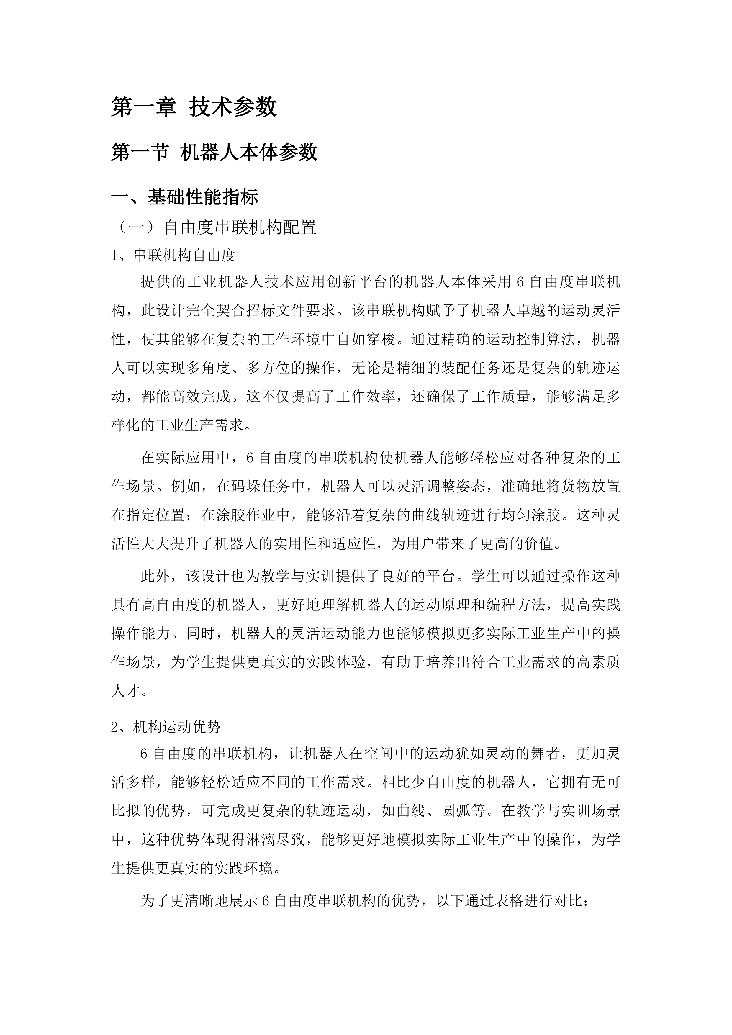 工程训练中心（三期）采购项目投标方案.docx 第8页