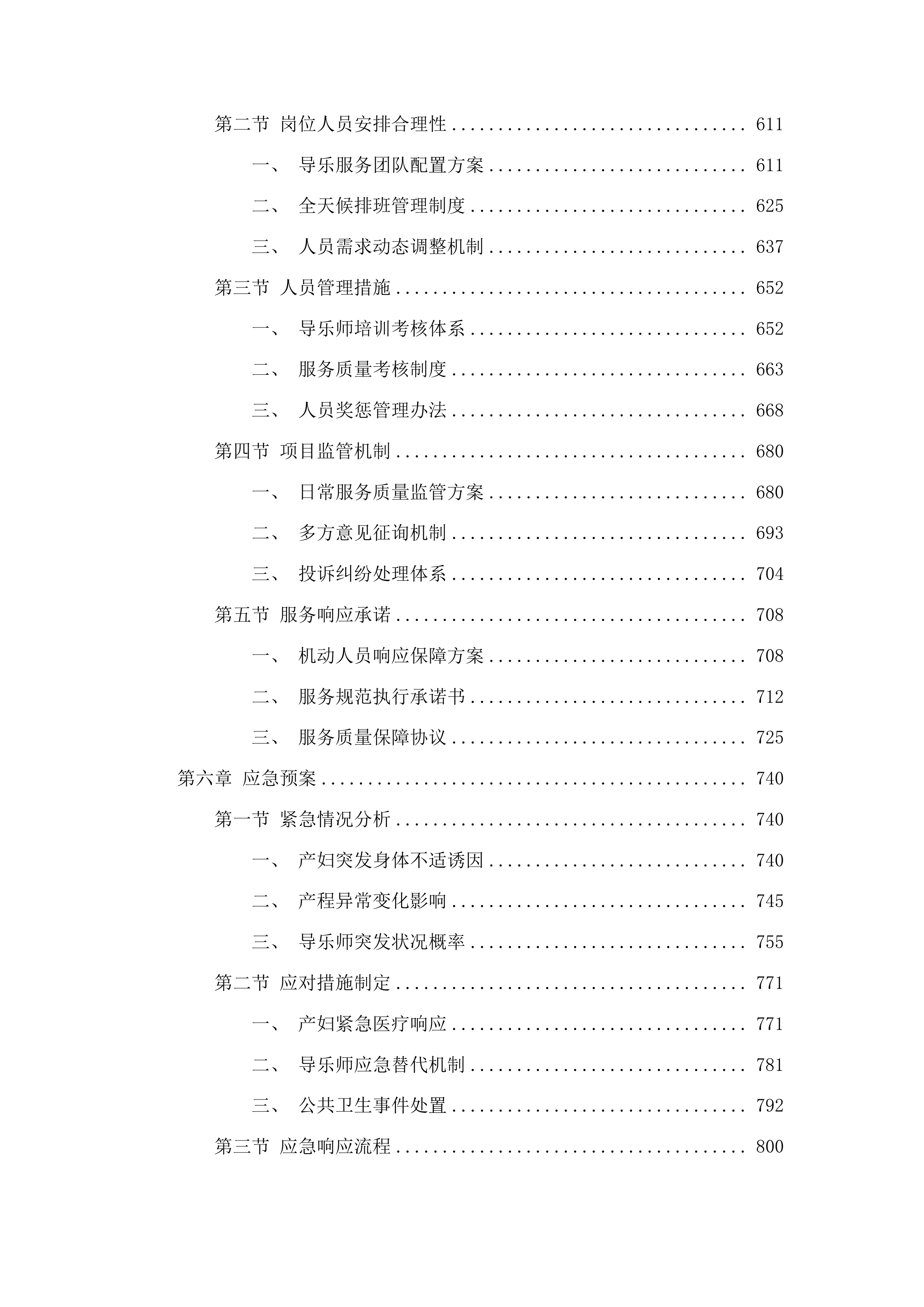 广东医科大学顺德妇女儿童医院导乐分娩陪伴服务项目投标方案.docx 第4页