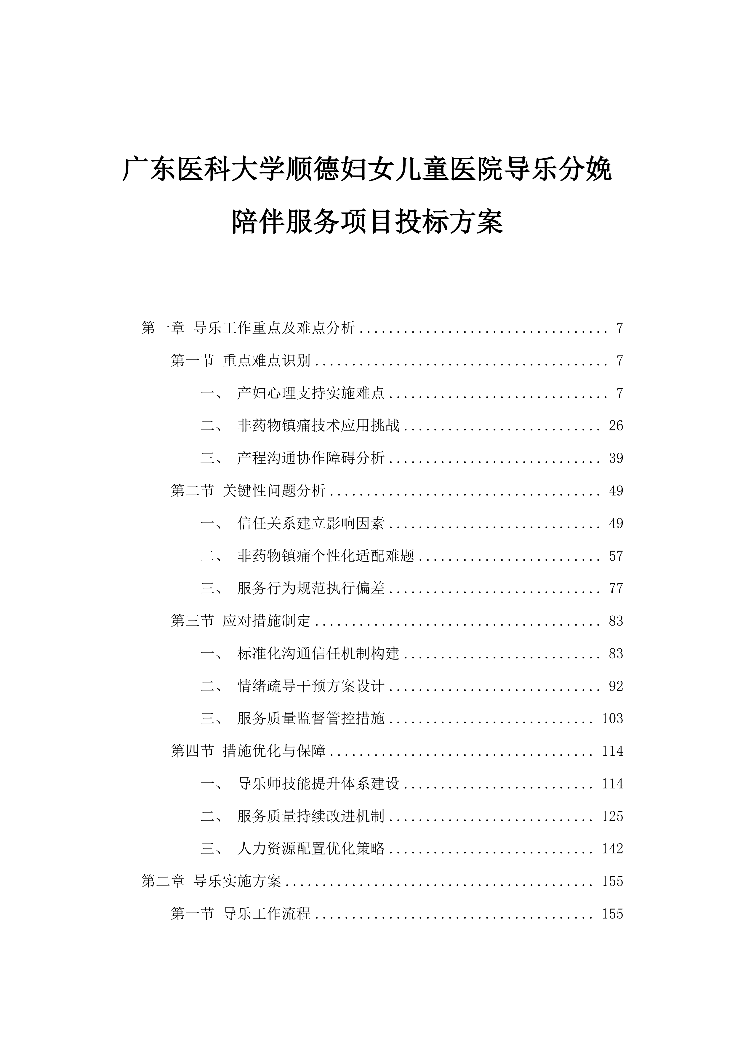 广东医科大学顺德妇女儿童医院导乐分娩陪伴服务项目投标方案.docx 第1页