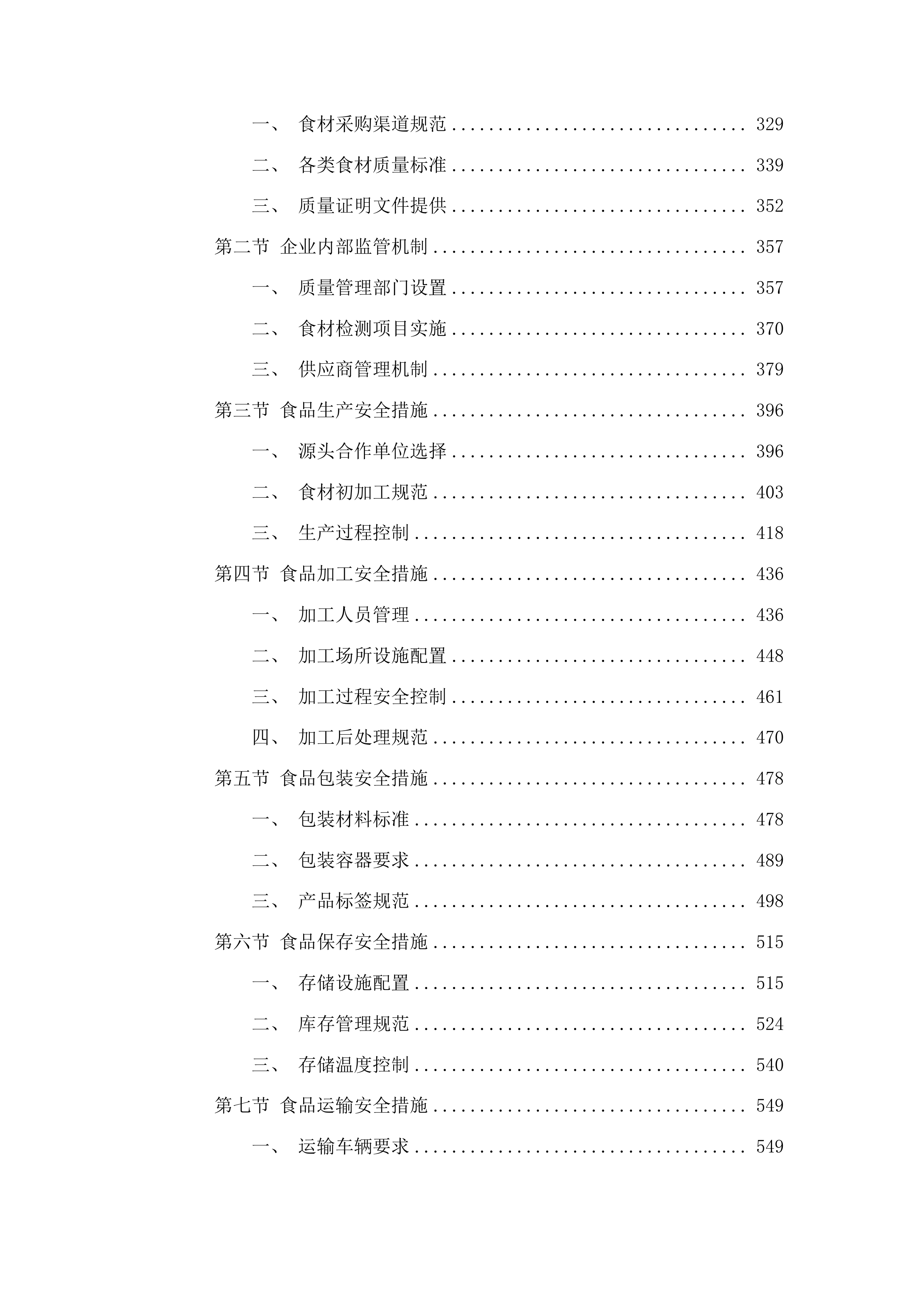 广东省监狱中心医院2025-2026年职工食堂食材配送项目投标方案.docx 第3页