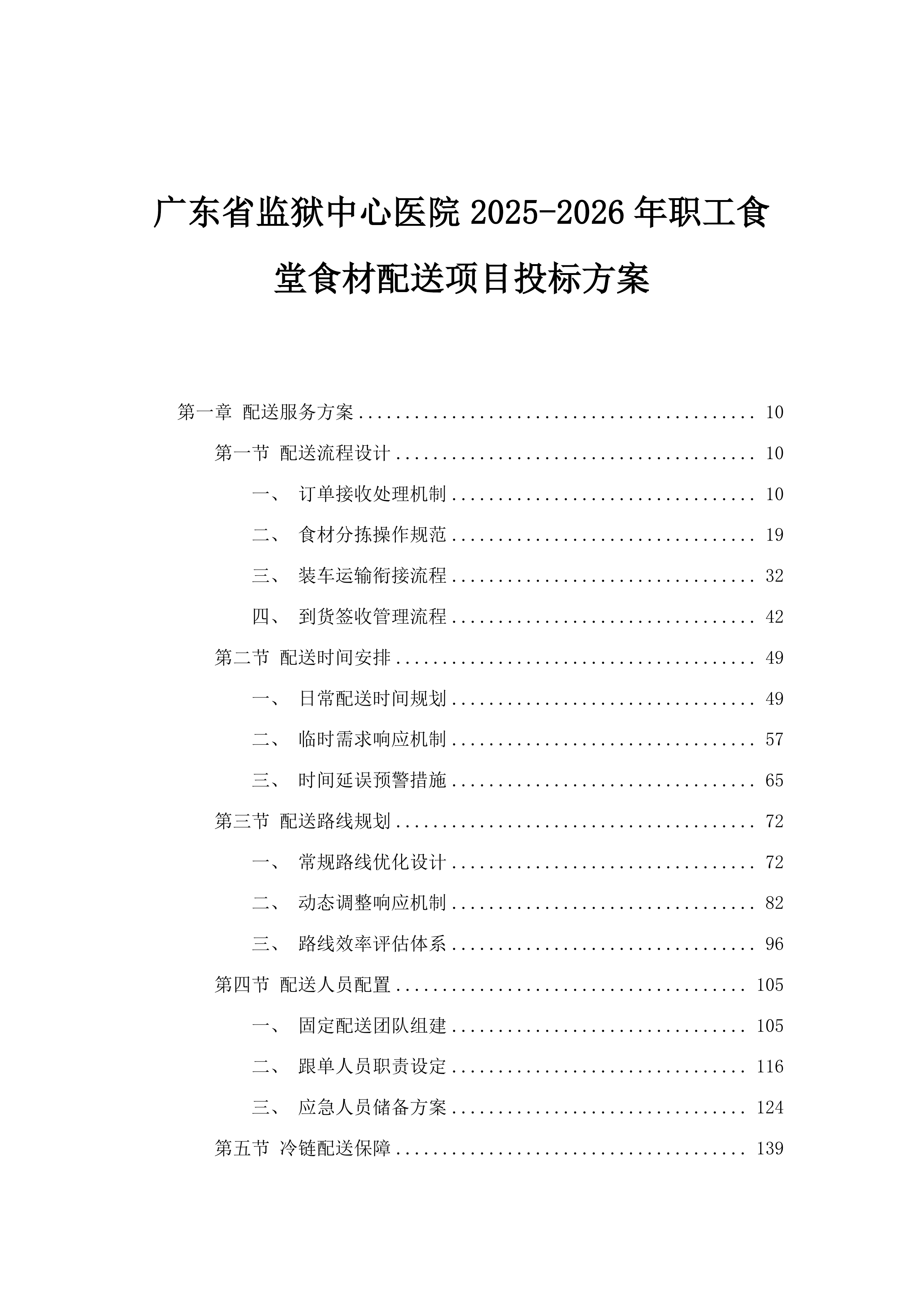 广东省监狱中心医院2025-2026年职工食堂食材配送项目投标方案.docx 第1页