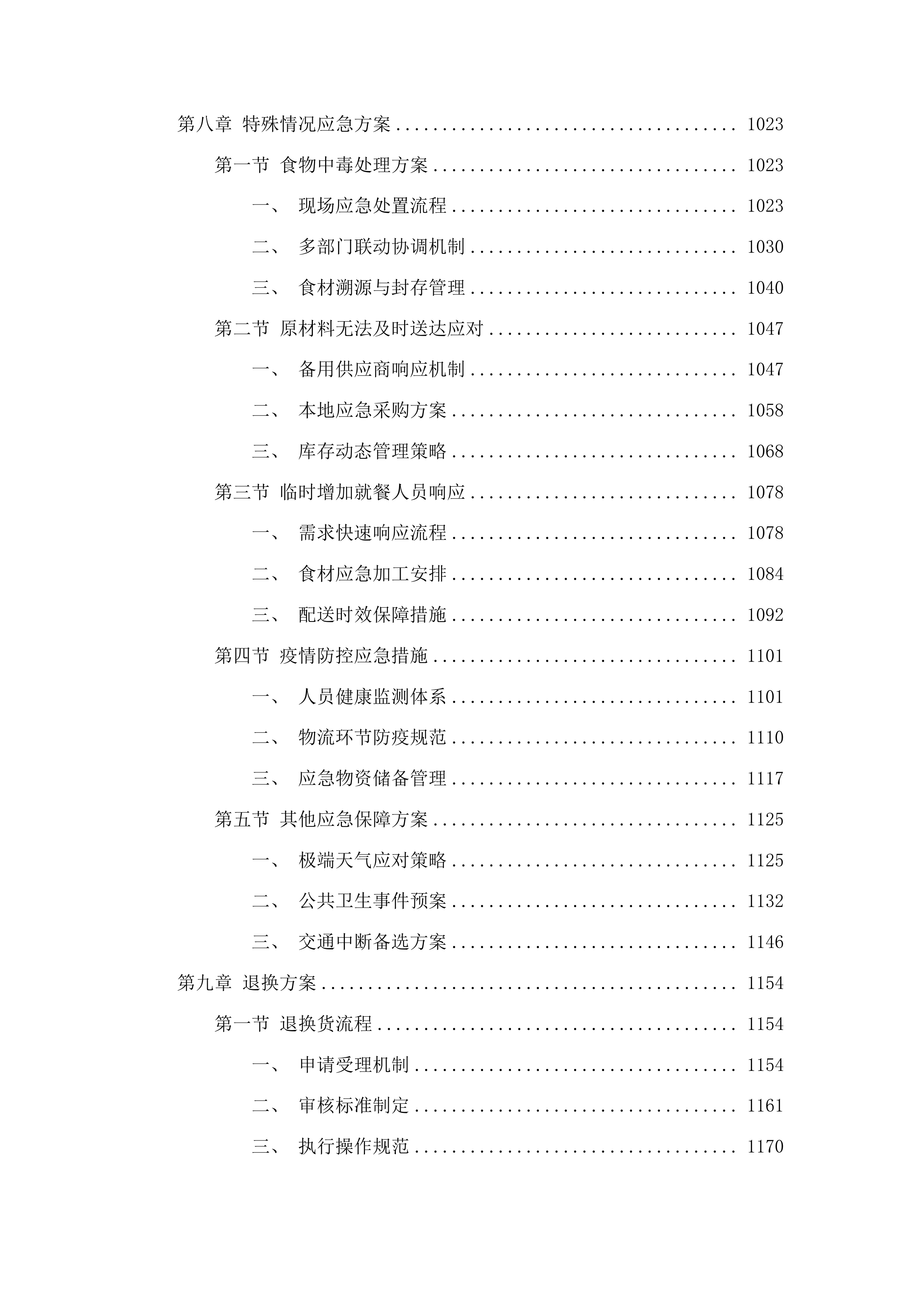 广东省监狱中心医院2025-2026年职工食堂食材配送项目投标方案.docx 第7页