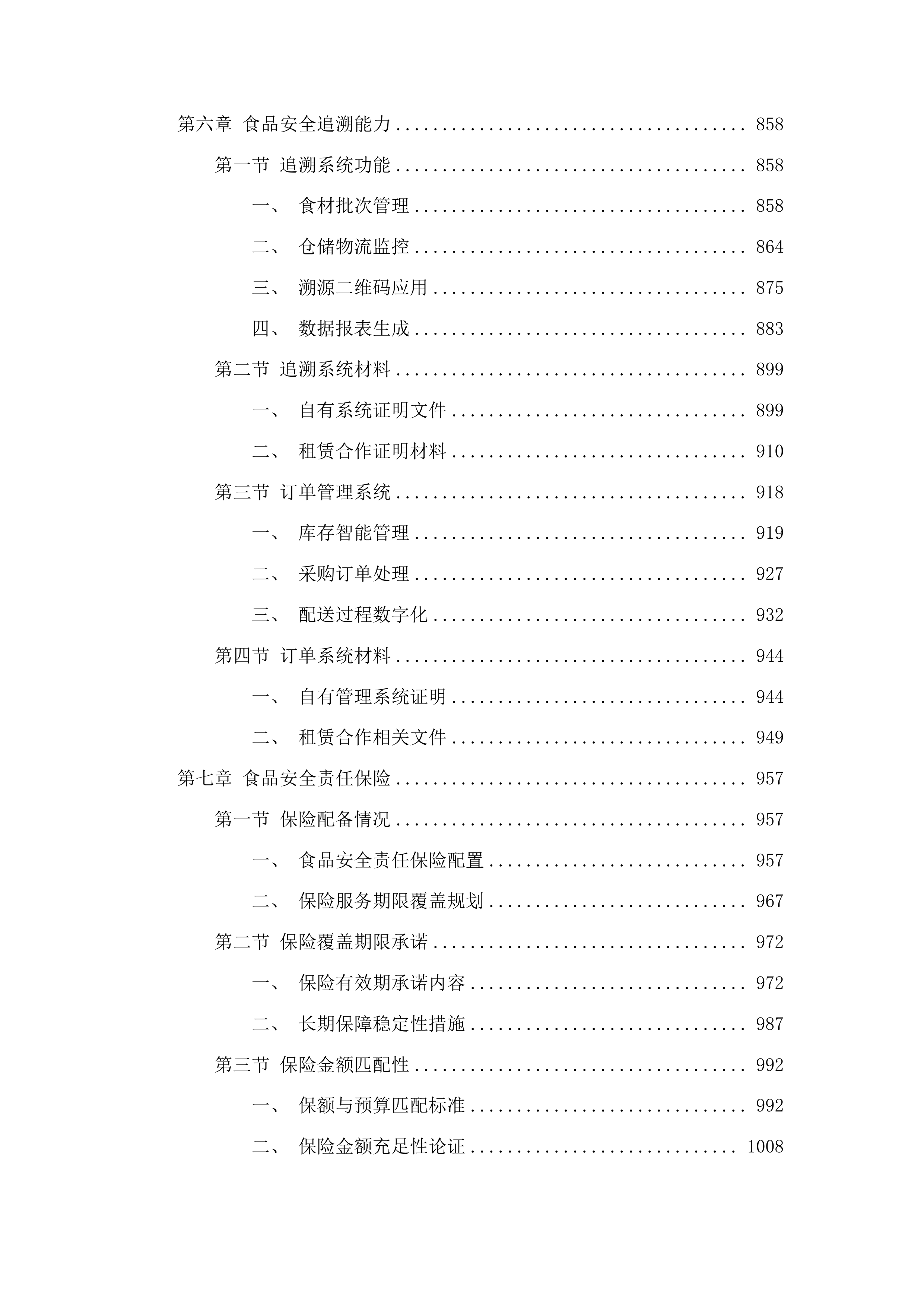 广东省监狱中心医院2025-2026年职工食堂食材配送项目投标方案.docx 第6页
