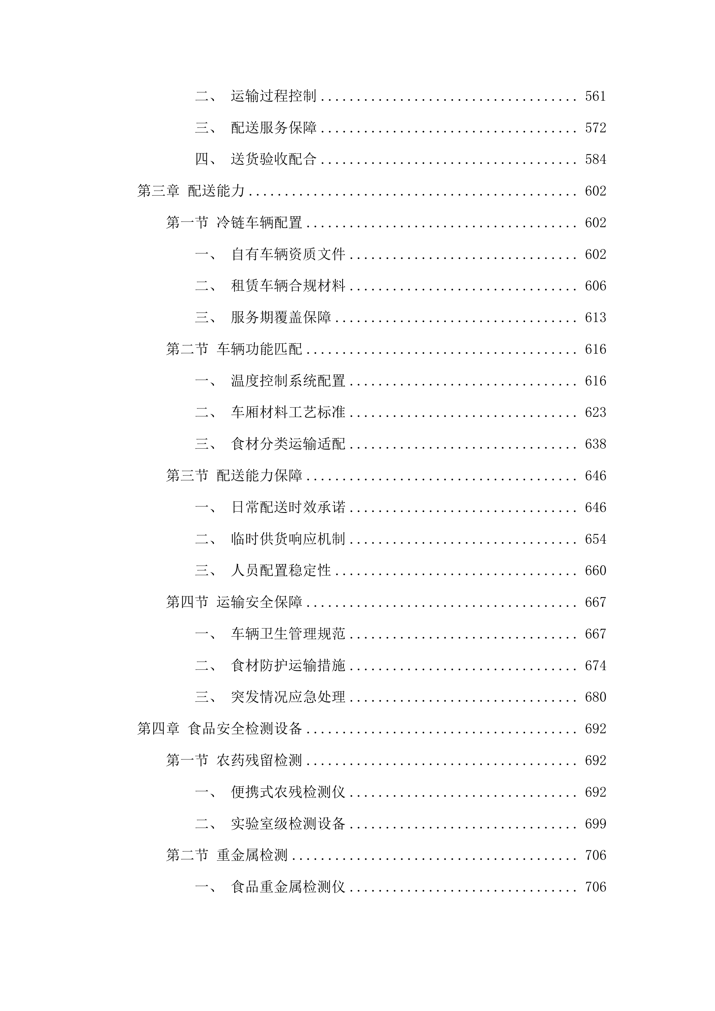 广东省监狱中心医院2025-2026年职工食堂食材配送项目投标方案.docx 第4页
