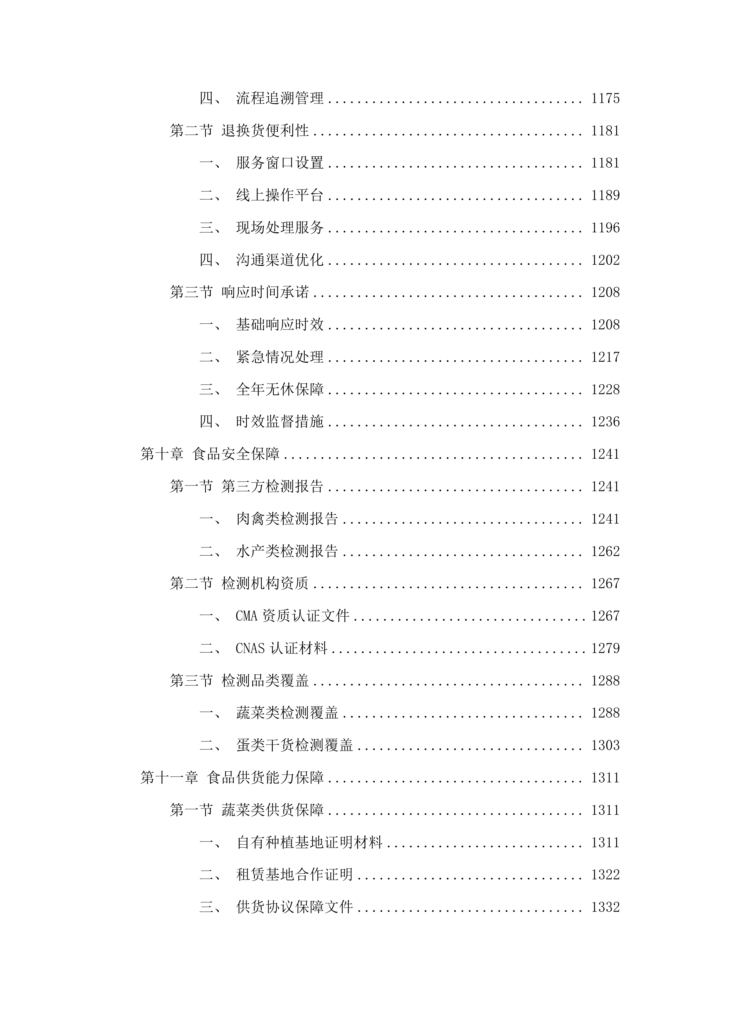 广东省监狱中心医院2025-2026年职工食堂食材配送项目投标方案.docx 第8页