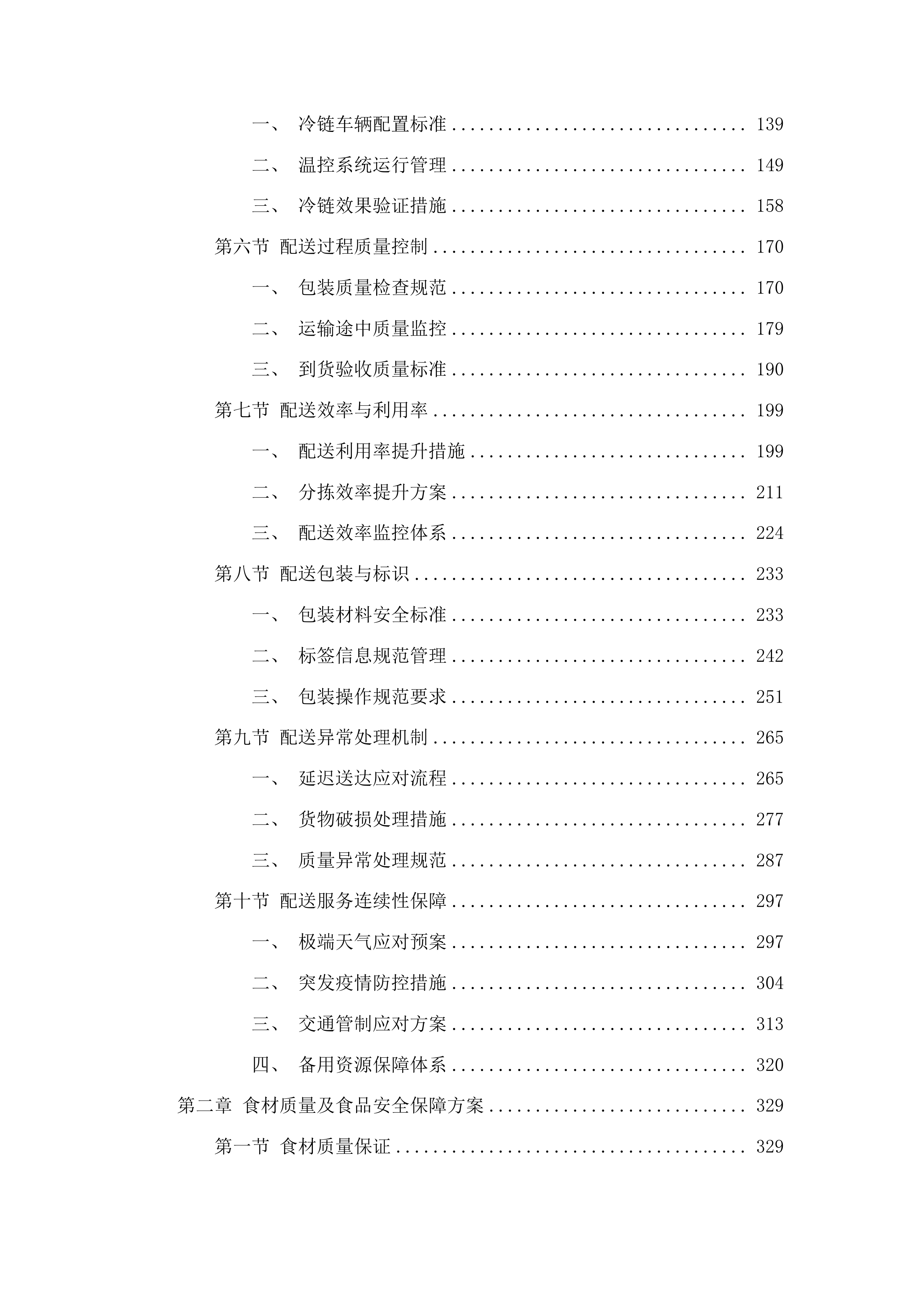 广东省监狱中心医院2025-2026年职工食堂食材配送项目投标方案.docx 第2页