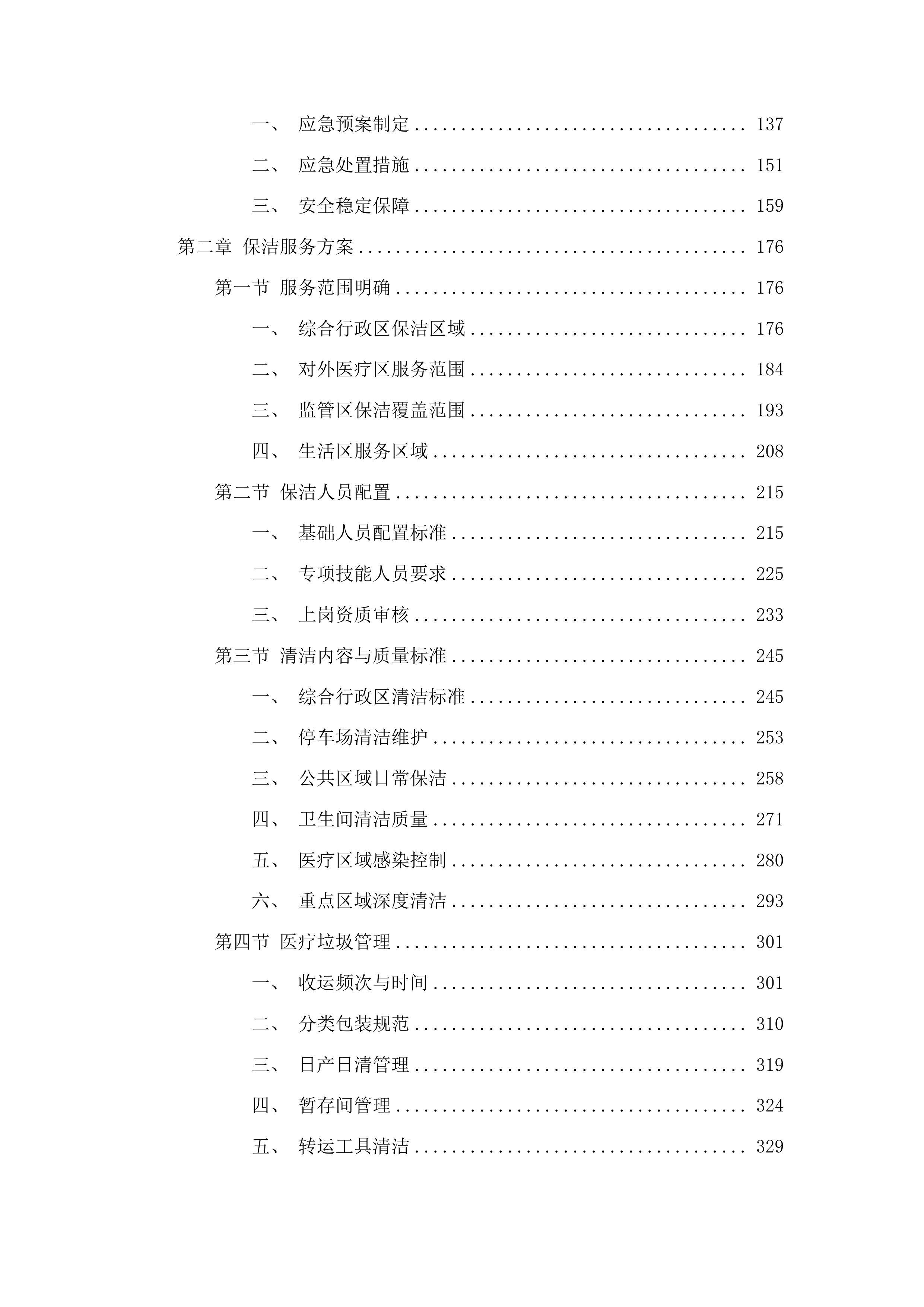 广东省监狱中心医院物业管理服务项目投标方案.docx 第2页