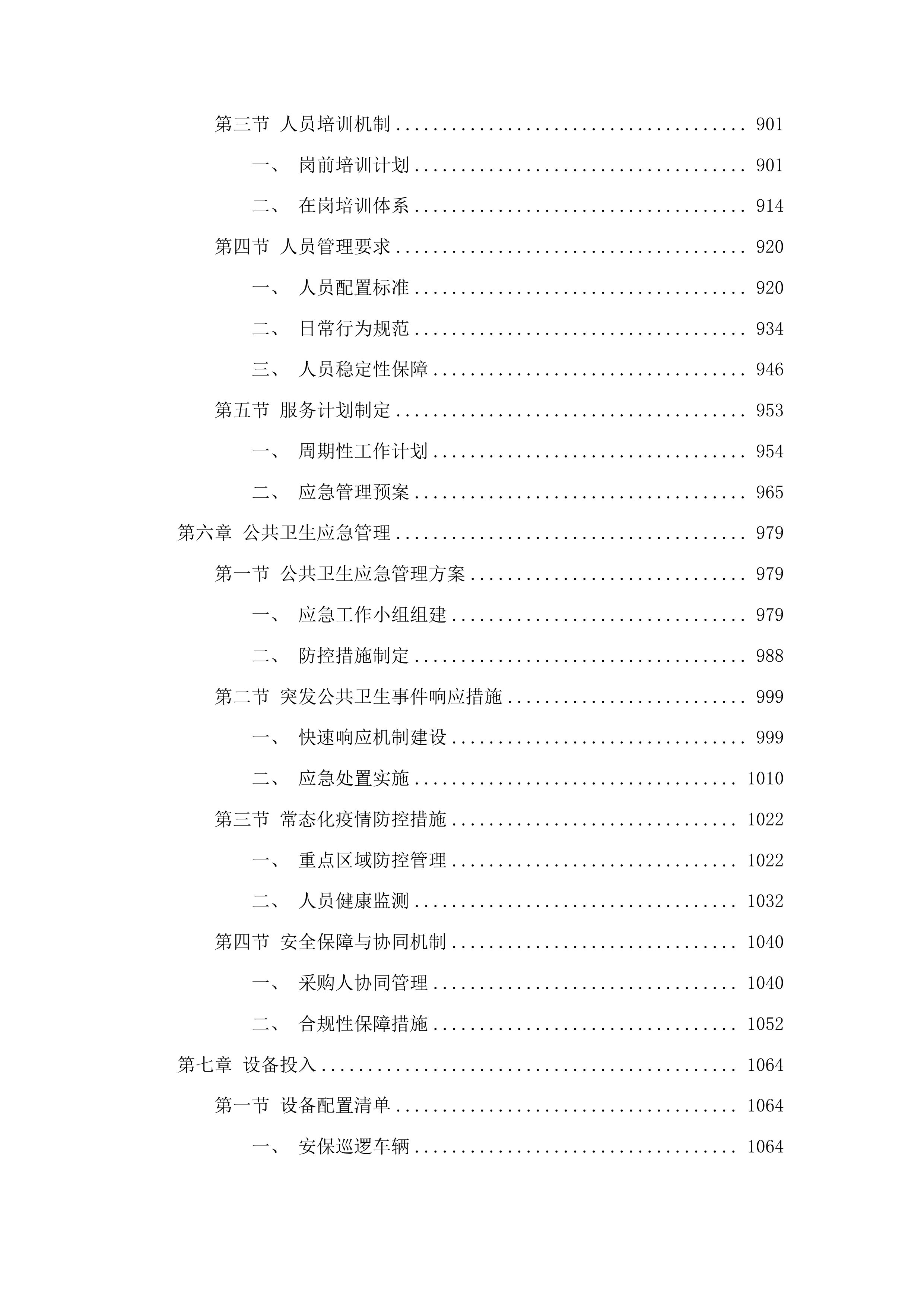 广东省监狱中心医院物业管理服务项目投标方案.docx 第6页