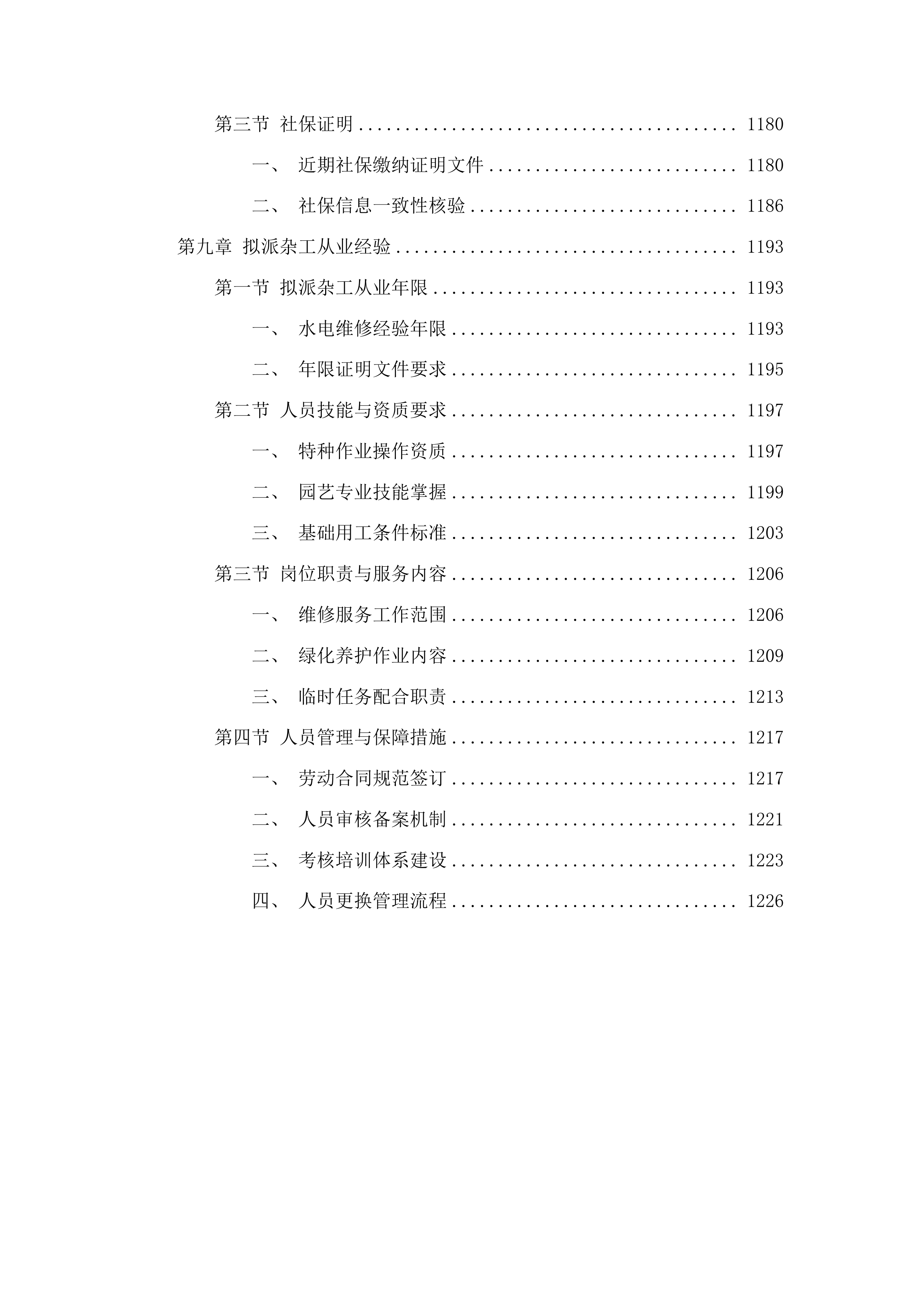 广东省监狱中心医院物业管理服务项目投标方案.docx 第8页