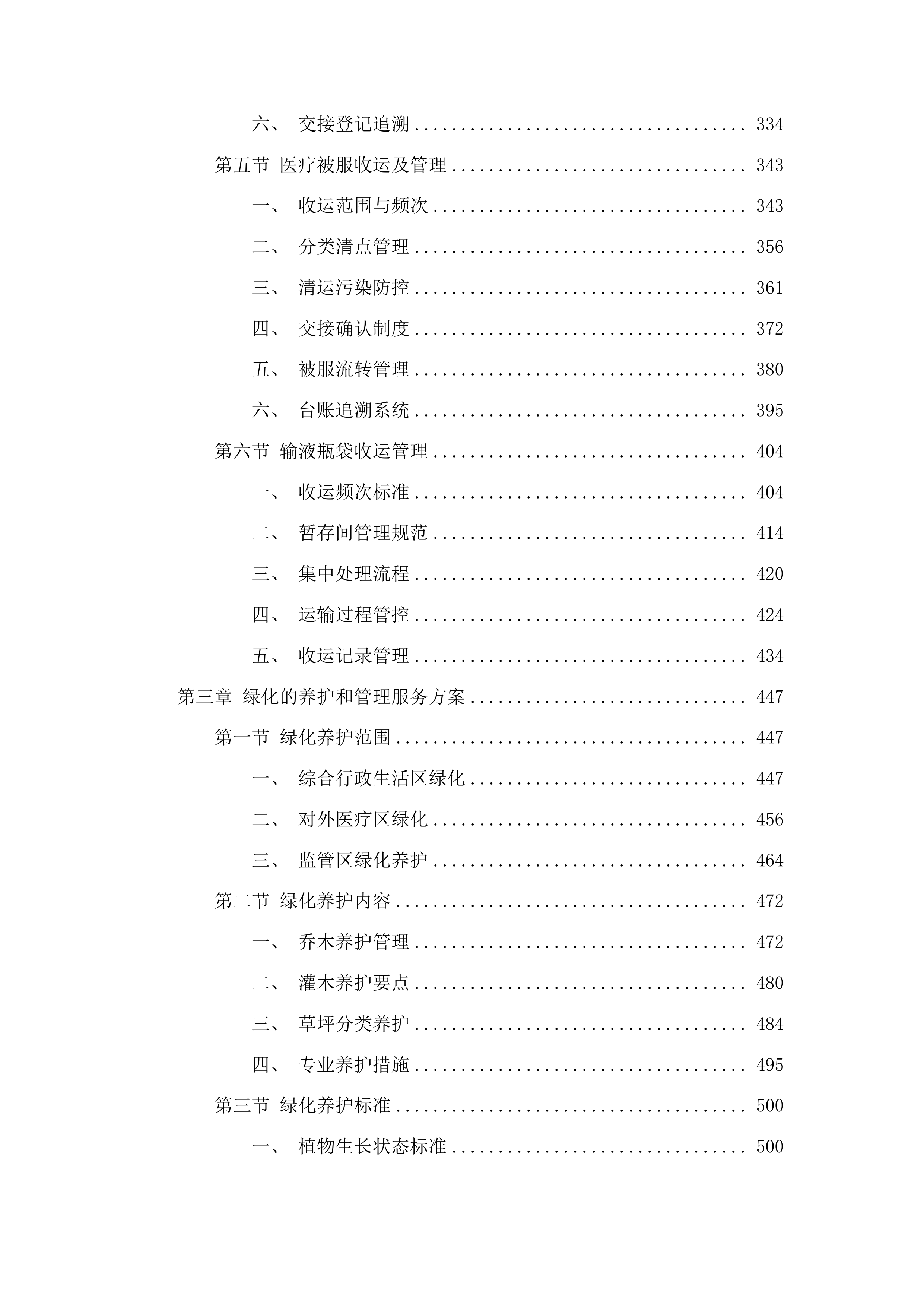 广东省监狱中心医院物业管理服务项目投标方案.docx 第3页