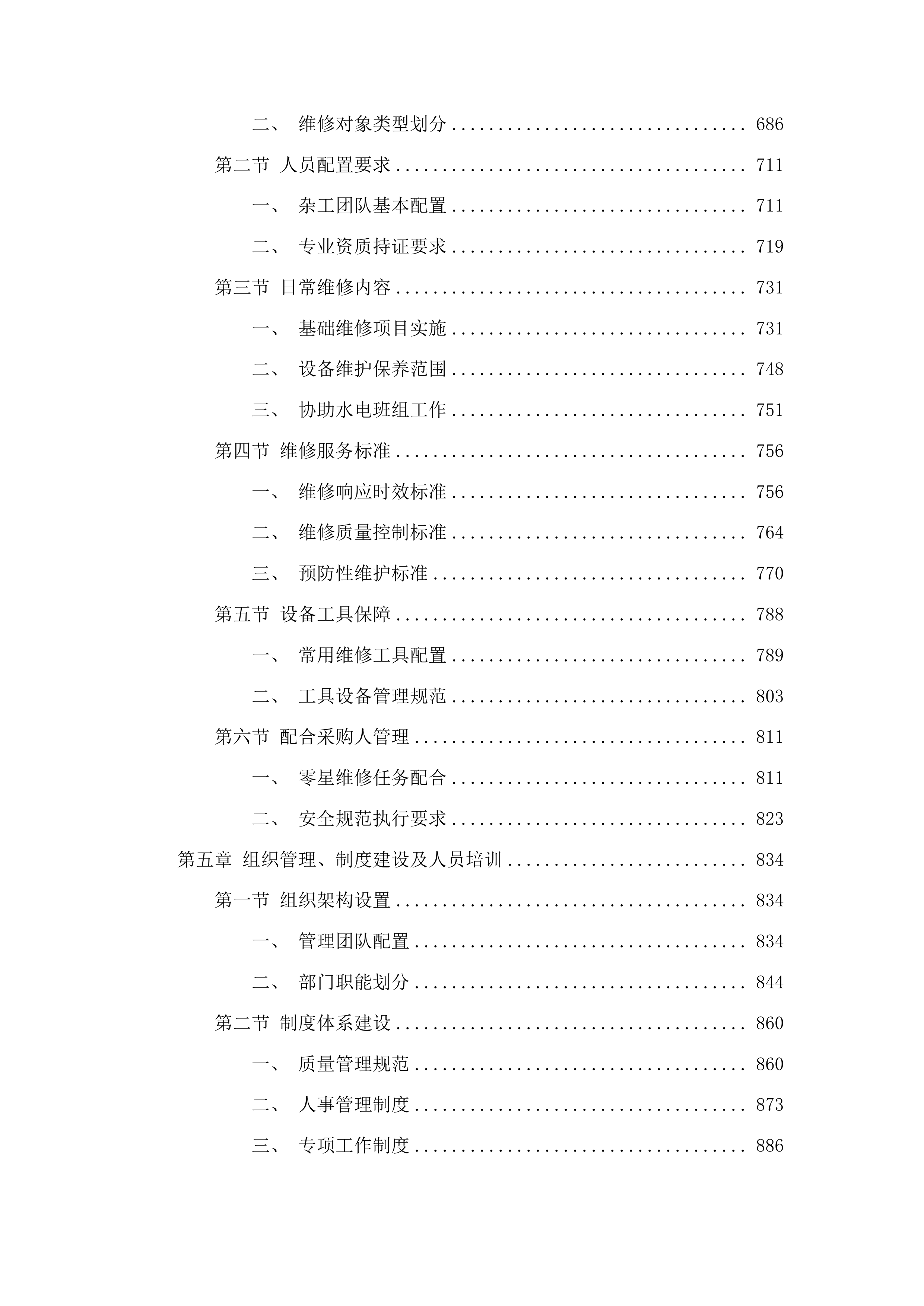 广东省监狱中心医院物业管理服务项目投标方案.docx 第5页