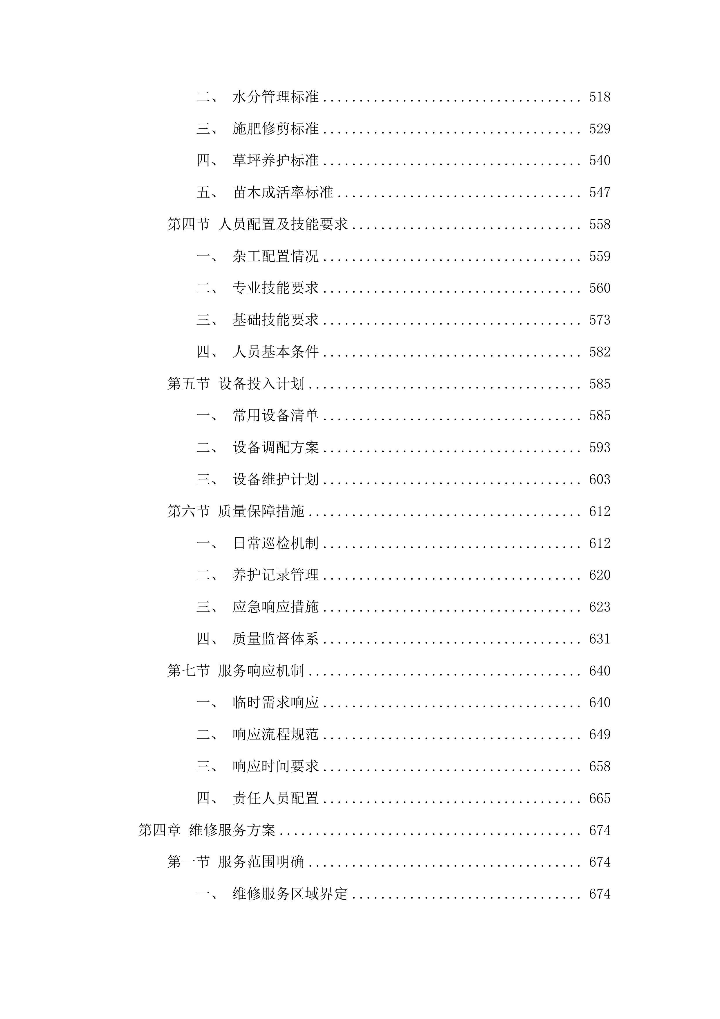 广东省监狱中心医院物业管理服务项目投标方案.docx 第4页