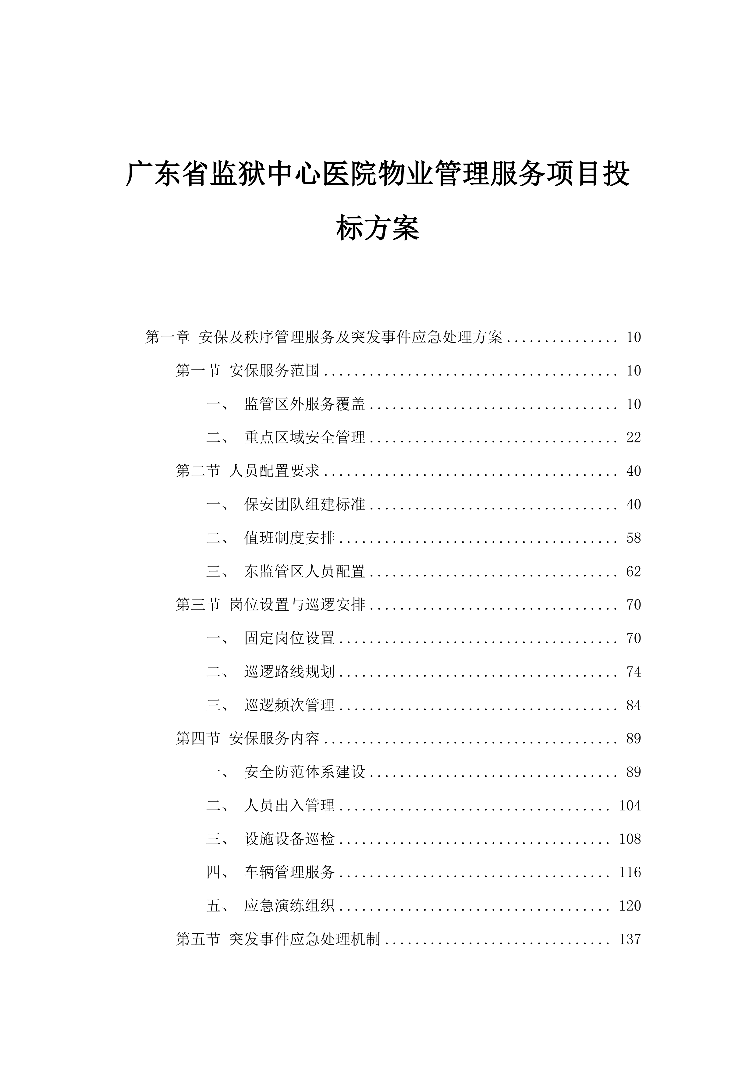 广东省监狱中心医院物业管理服务项目投标方案.docx 第1页
