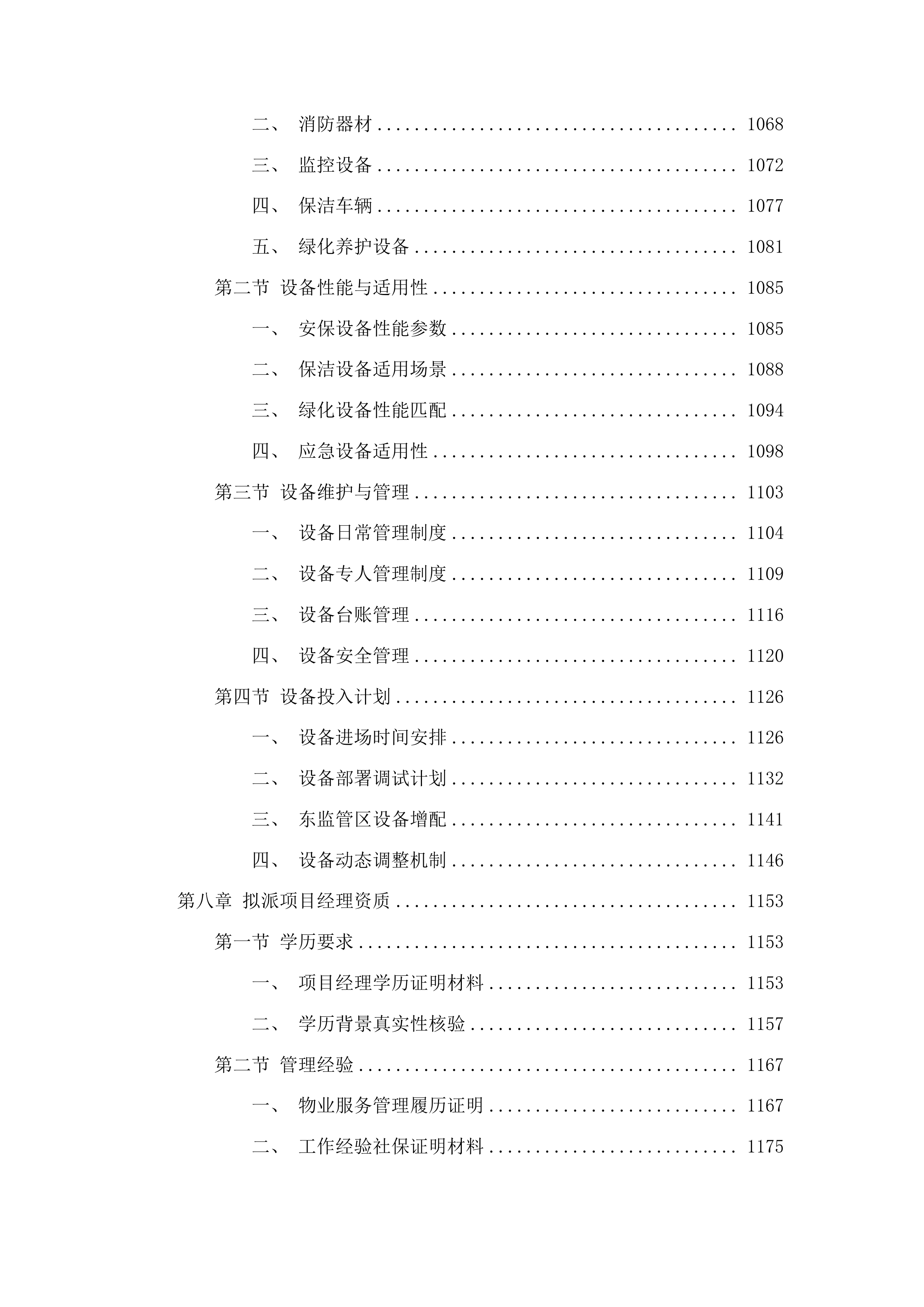广东省监狱中心医院物业管理服务项目投标方案.docx 第7页