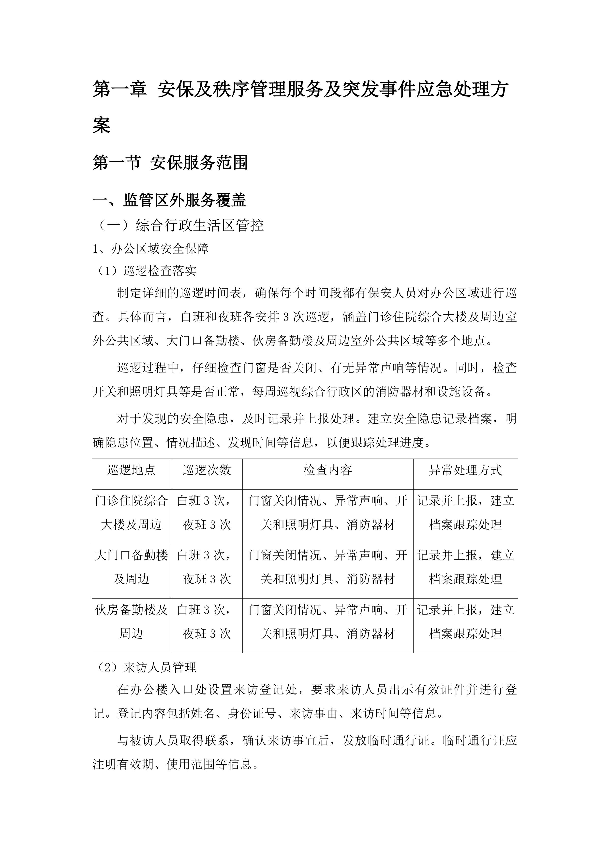 广东省监狱中心医院物业管理服务项目投标方案.docx 第10页