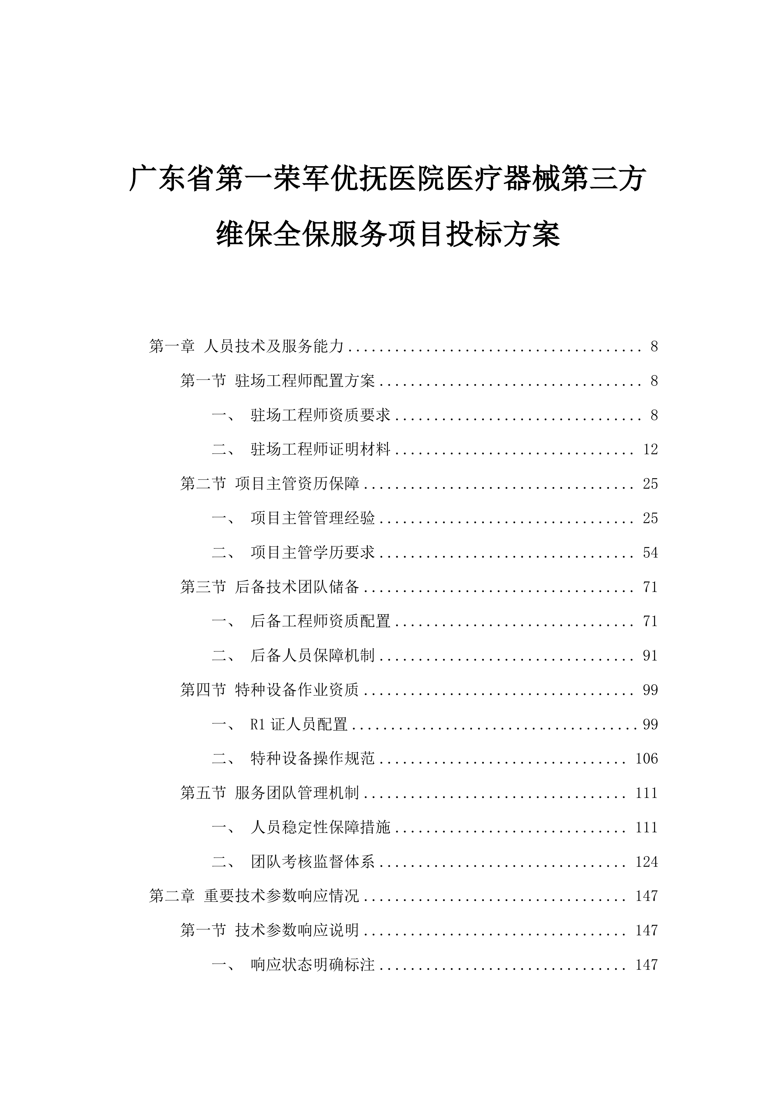 广东省第一荣军优抚医院医疗器械第三方维保全保服务项目投标方案.docx 第1页