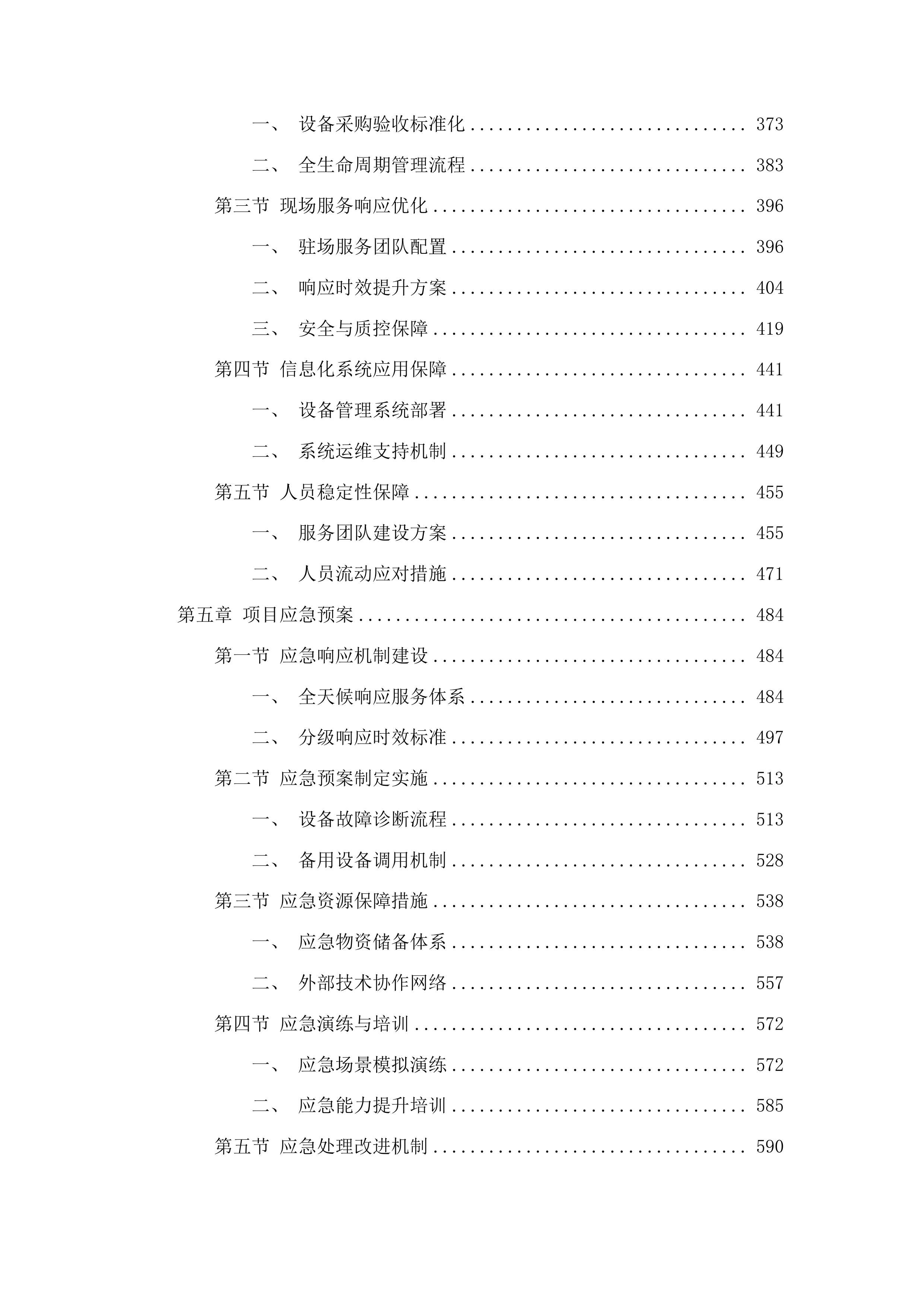 广东省第一荣军优抚医院医疗器械第三方维保全保服务项目投标方案.docx 第3页