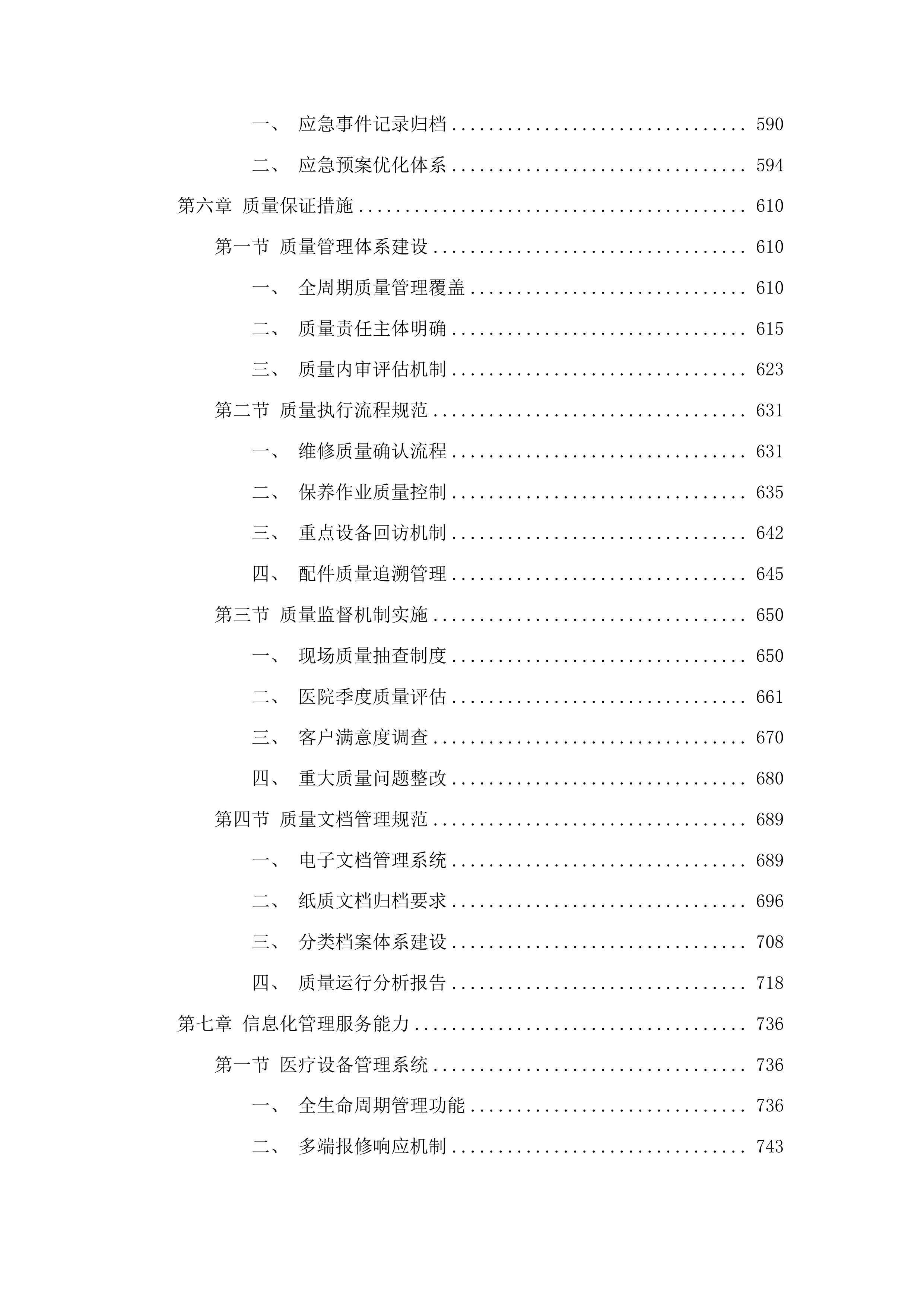 广东省第一荣军优抚医院医疗器械第三方维保全保服务项目投标方案.docx 第4页