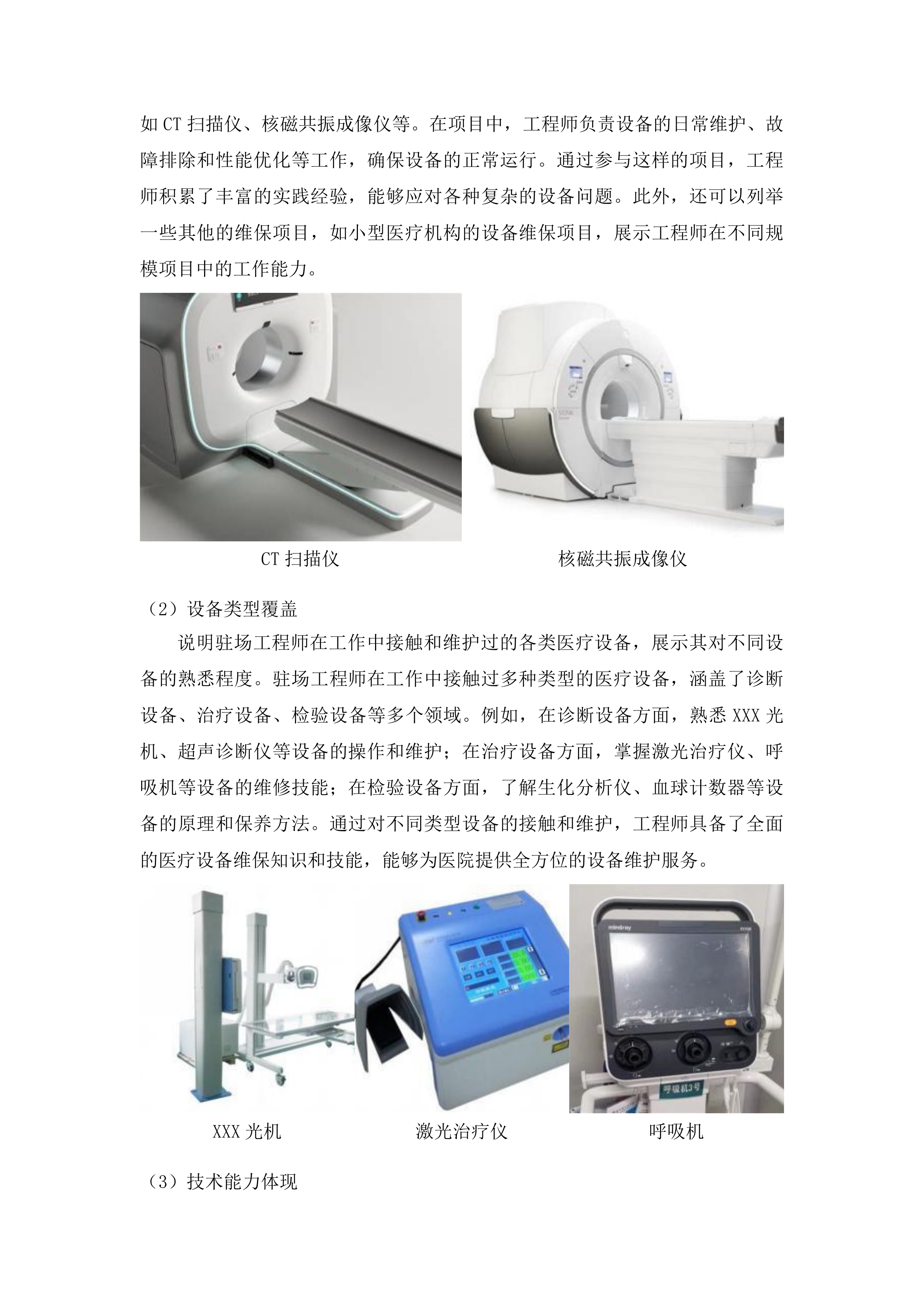 广东省第一荣军优抚医院医疗器械第三方维保全保服务项目投标方案.docx 第14页