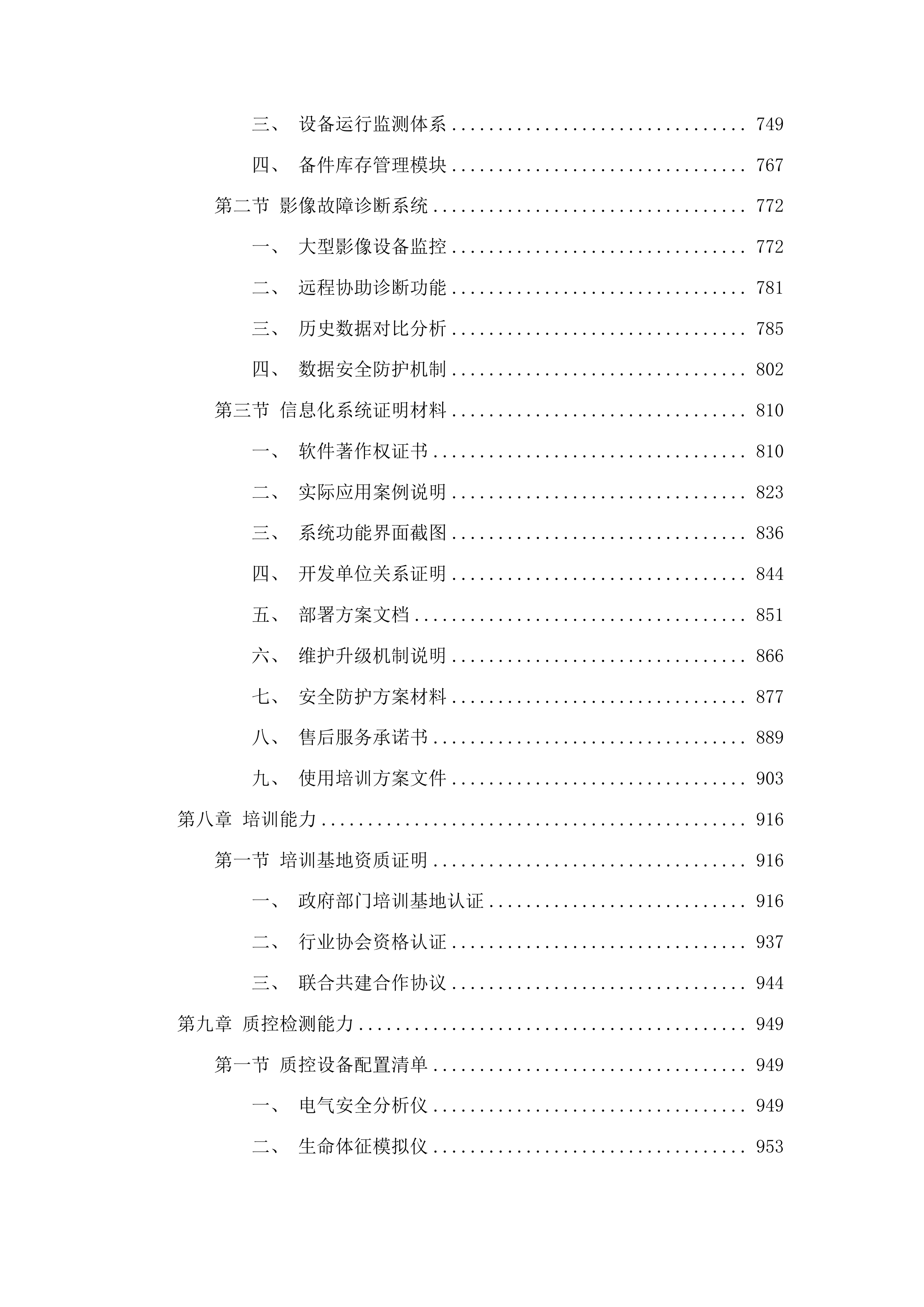 广东省第一荣军优抚医院医疗器械第三方维保全保服务项目投标方案.docx 第5页