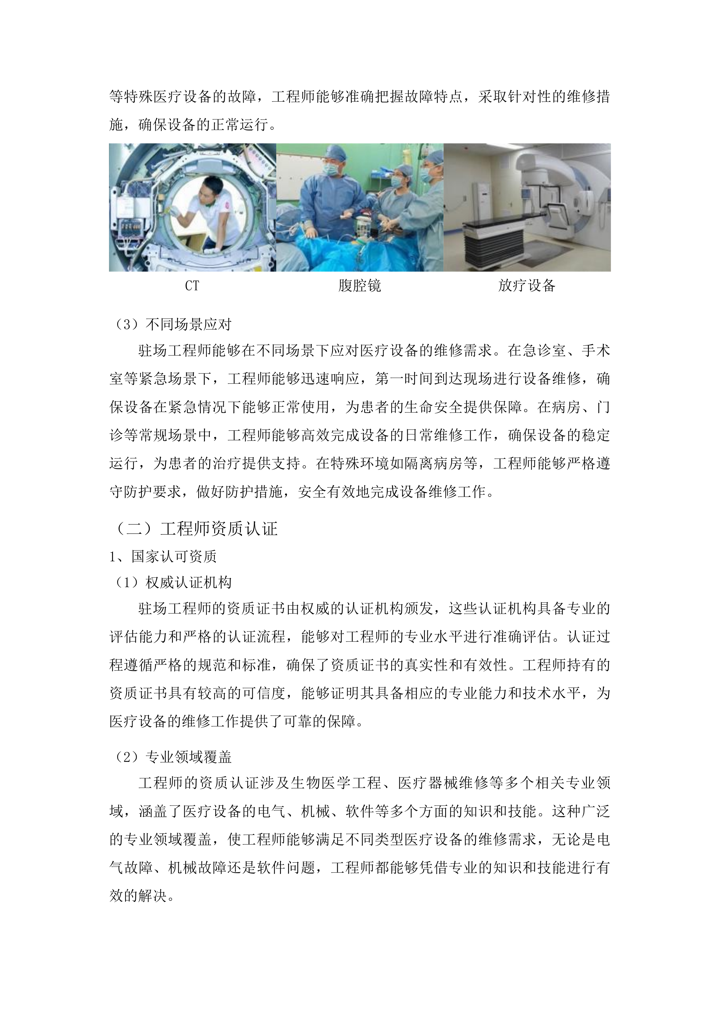 广东省第一荣军优抚医院医疗器械第三方维保全保服务项目投标方案.docx 第9页