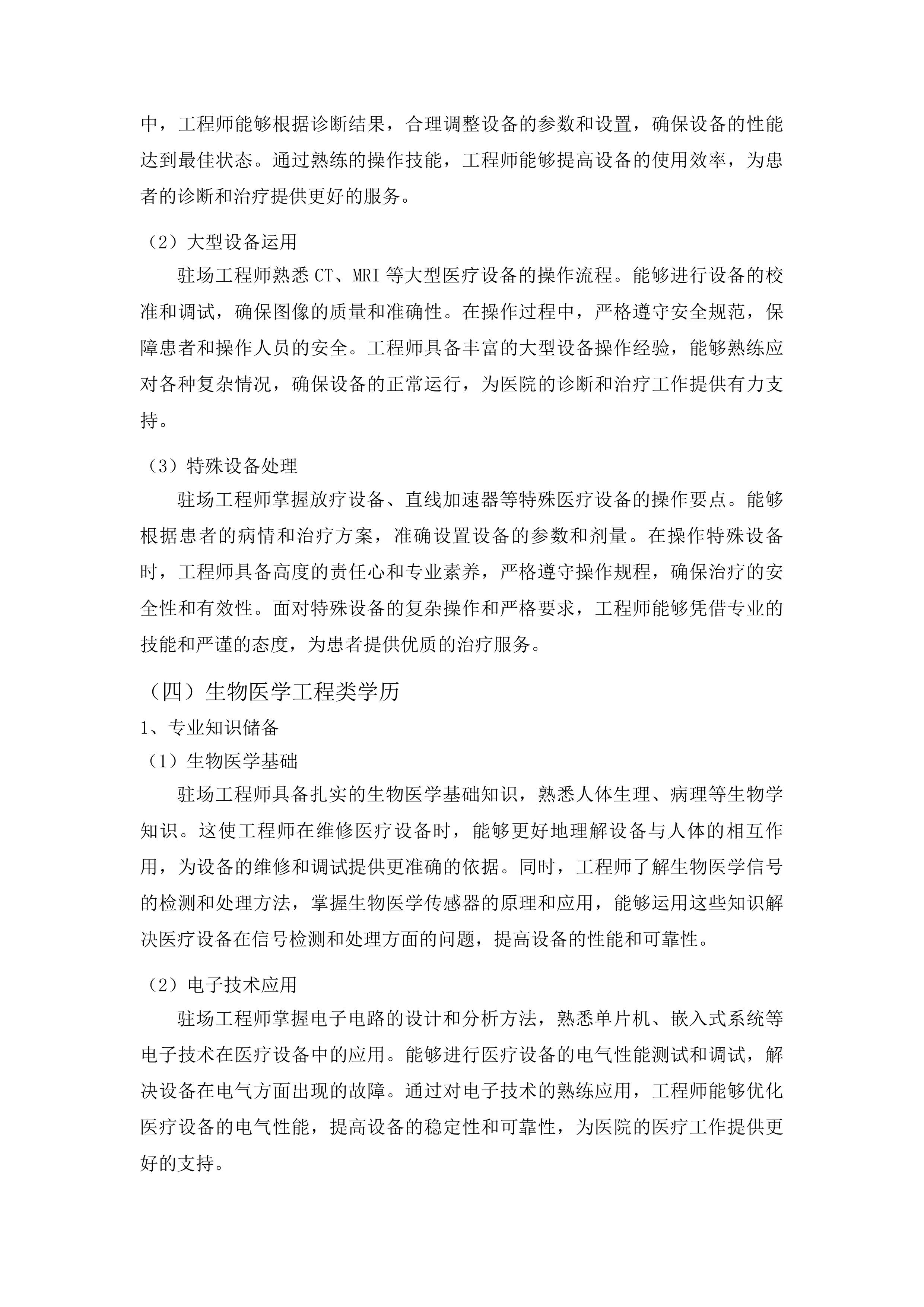广东省第一荣军优抚医院医疗器械第三方维保全保服务项目投标方案.docx 第11页