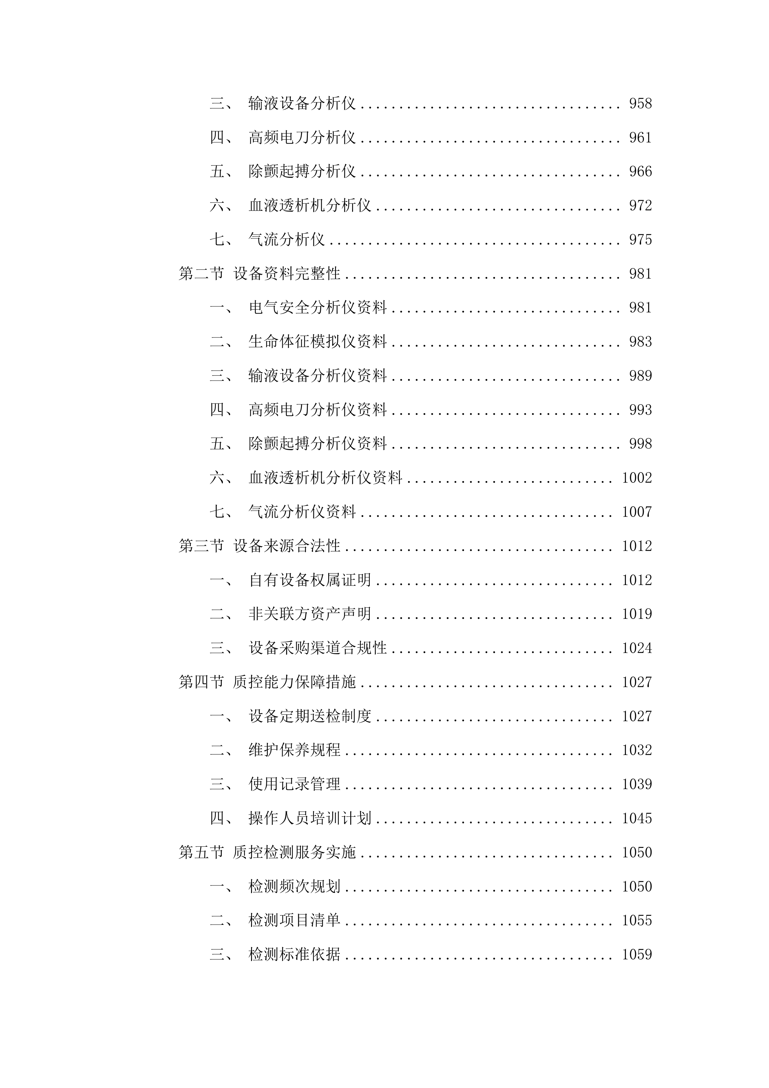 广东省第一荣军优抚医院医疗器械第三方维保全保服务项目投标方案.docx 第6页