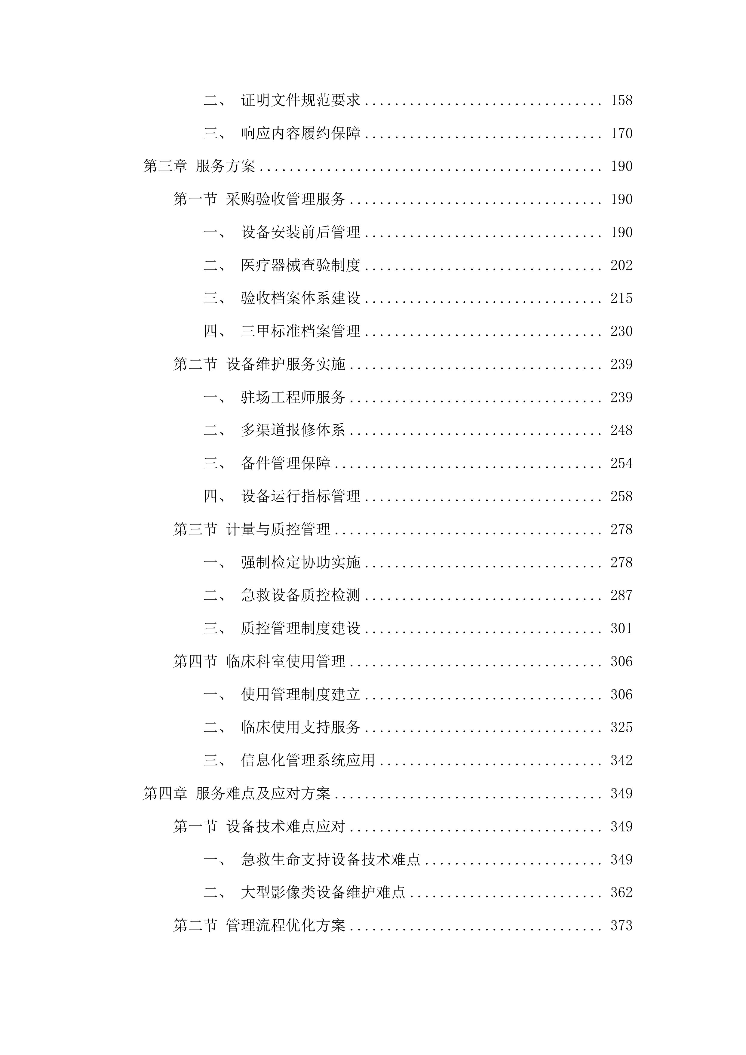 广东省第一荣军优抚医院医疗器械第三方维保全保服务项目投标方案.docx 第2页