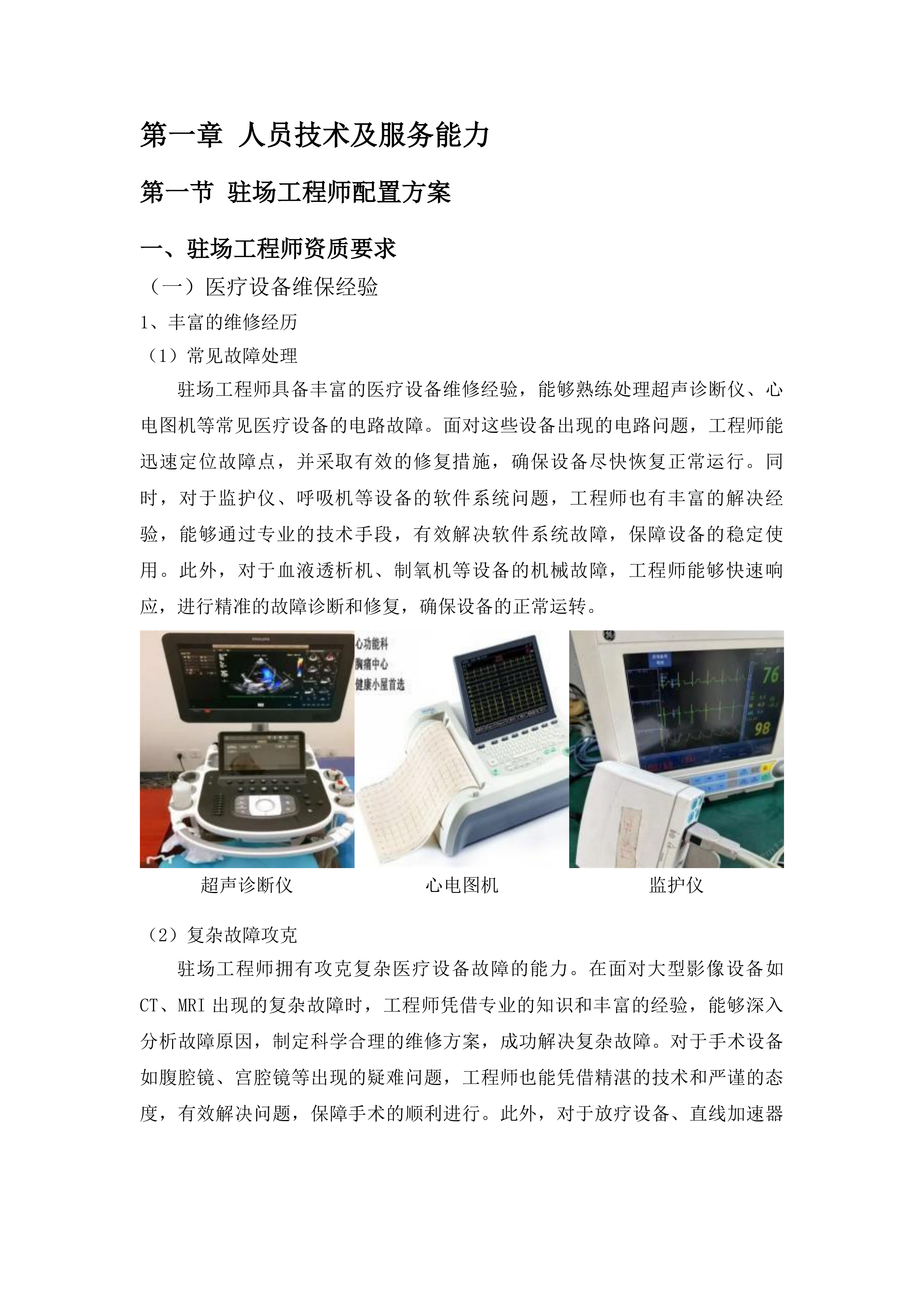 广东省第一荣军优抚医院医疗器械第三方维保全保服务项目投标方案.docx 第8页