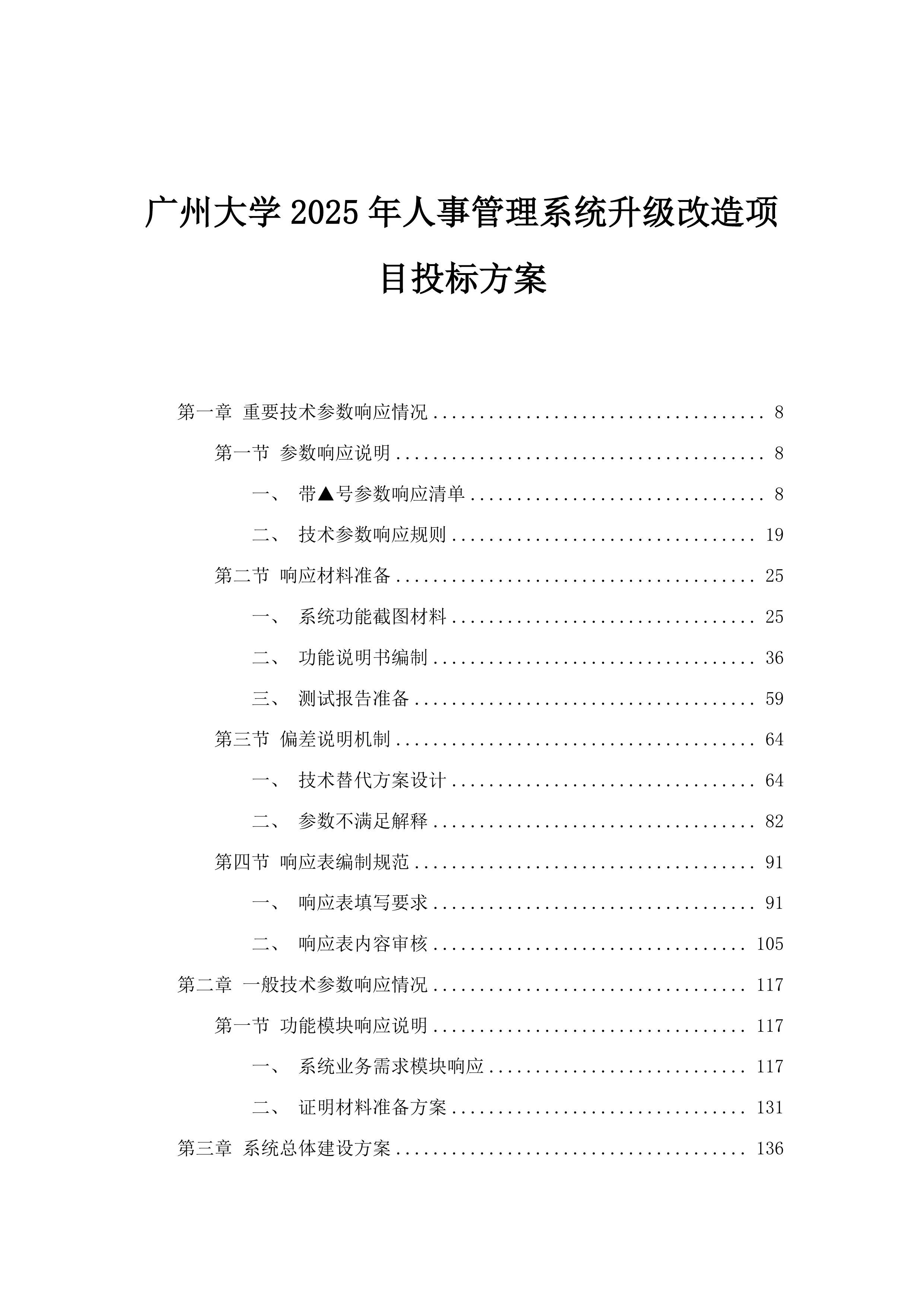 广州大学2025年人事管理系统升级改造项目投标方案.docx 第1页