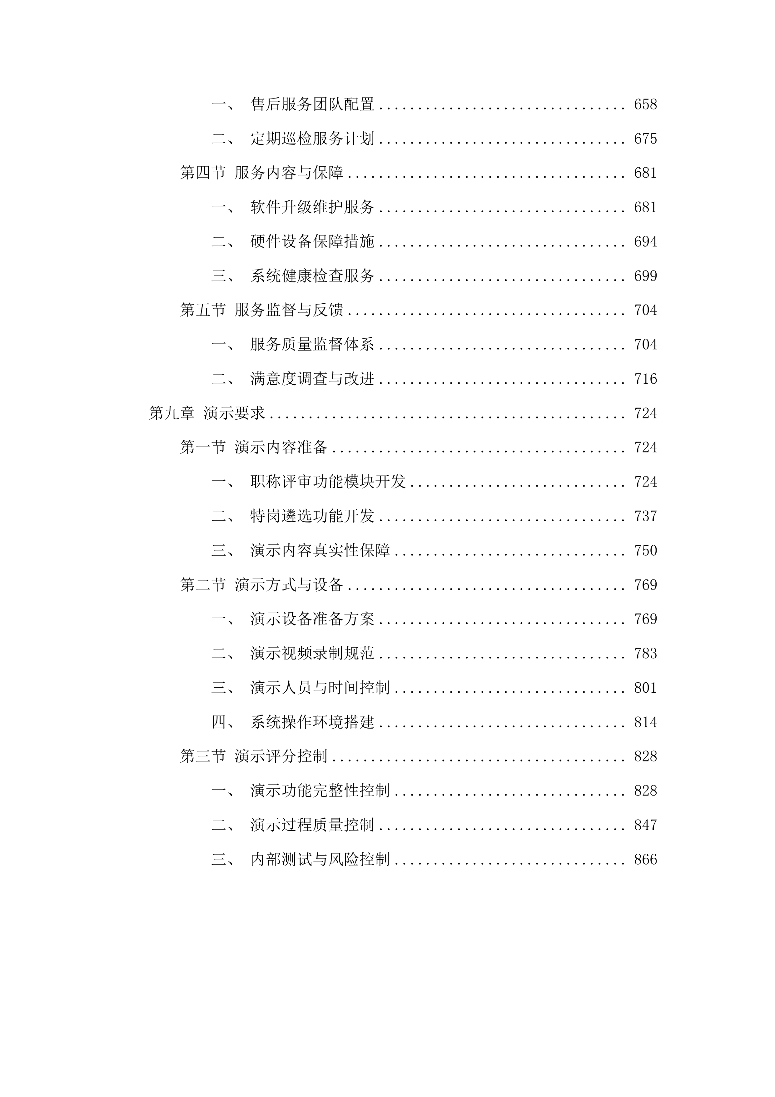 广州大学2025年人事管理系统升级改造项目投标方案.docx 第6页