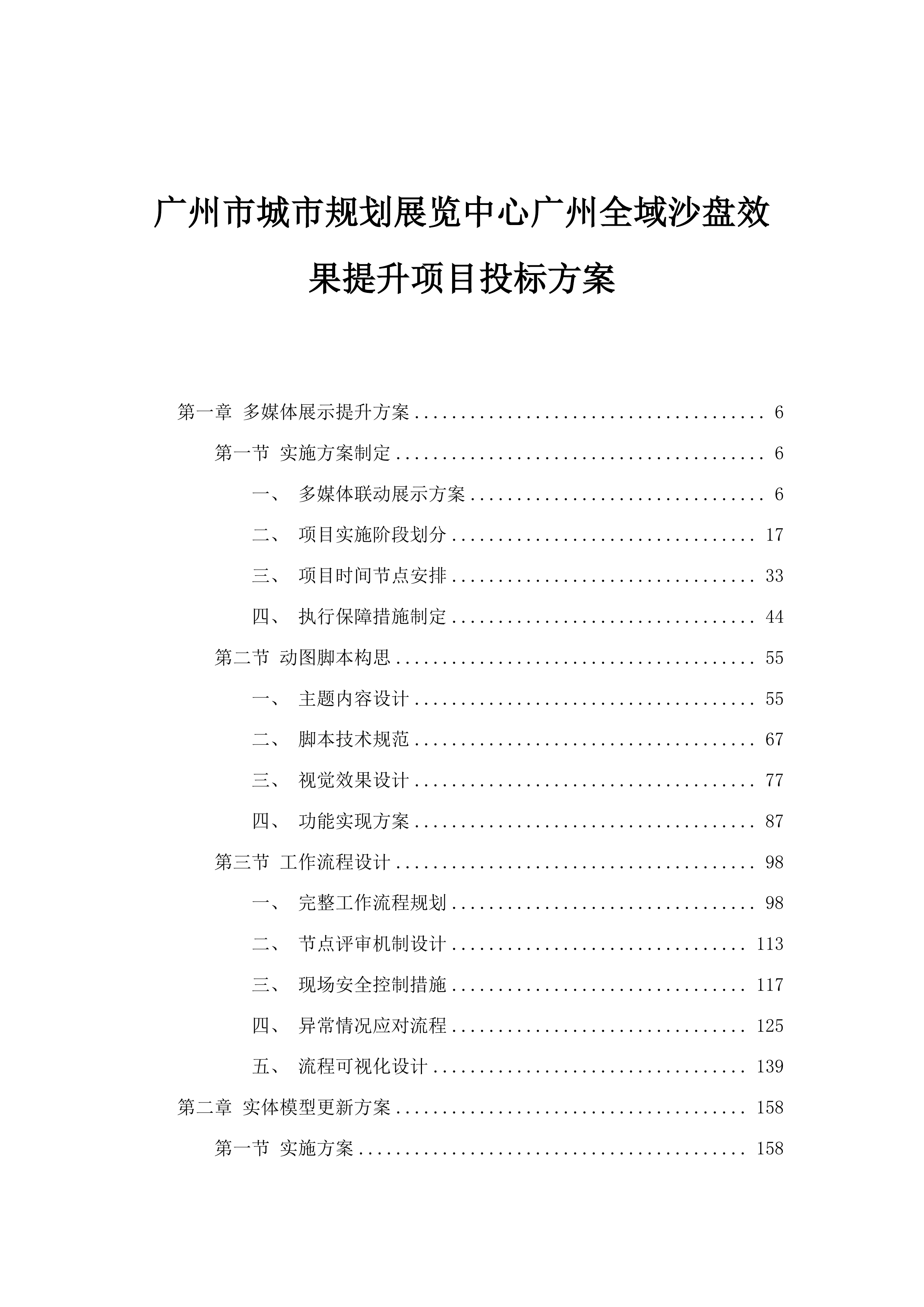 广州市城市规划展览中心广州全域沙盘效果提升项目投标方案.docx 第1页