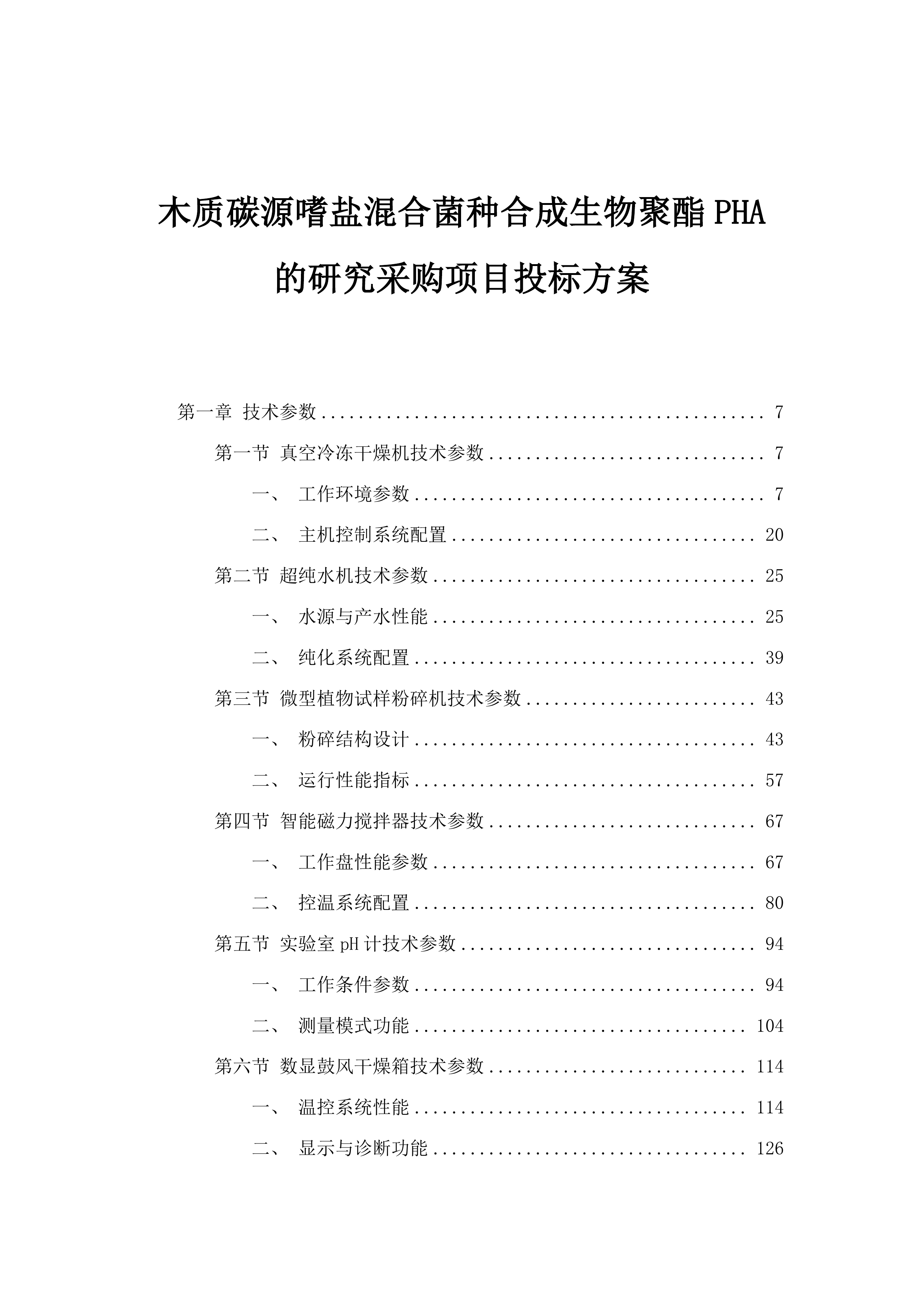 木质碳源嗜盐混合菌种合成生物聚酯PHA的研究采购项目投标方案.docx 第1页