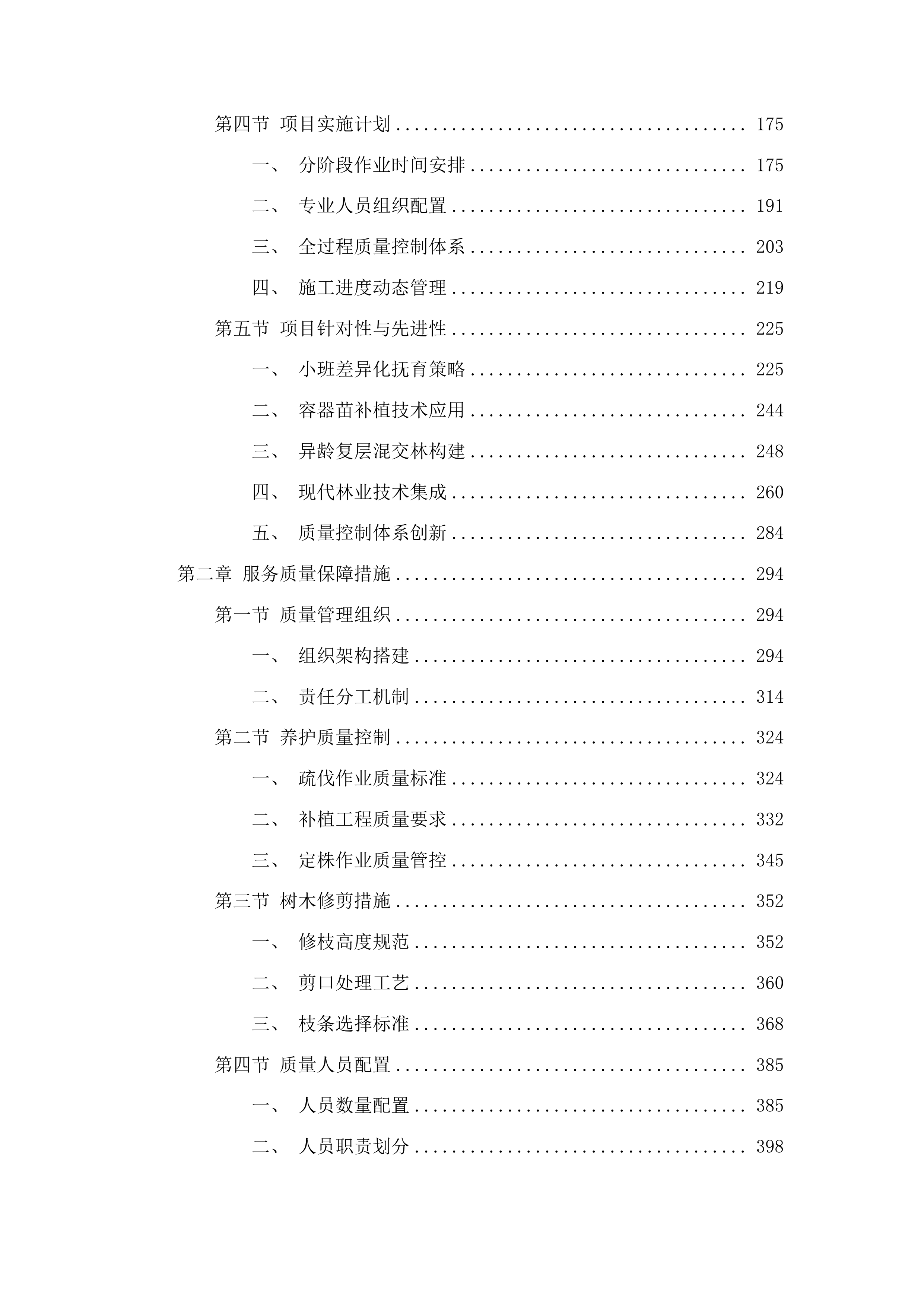 枣庄市市中区2025年度森林可持续经营试点项目投标方案.docx 第2页