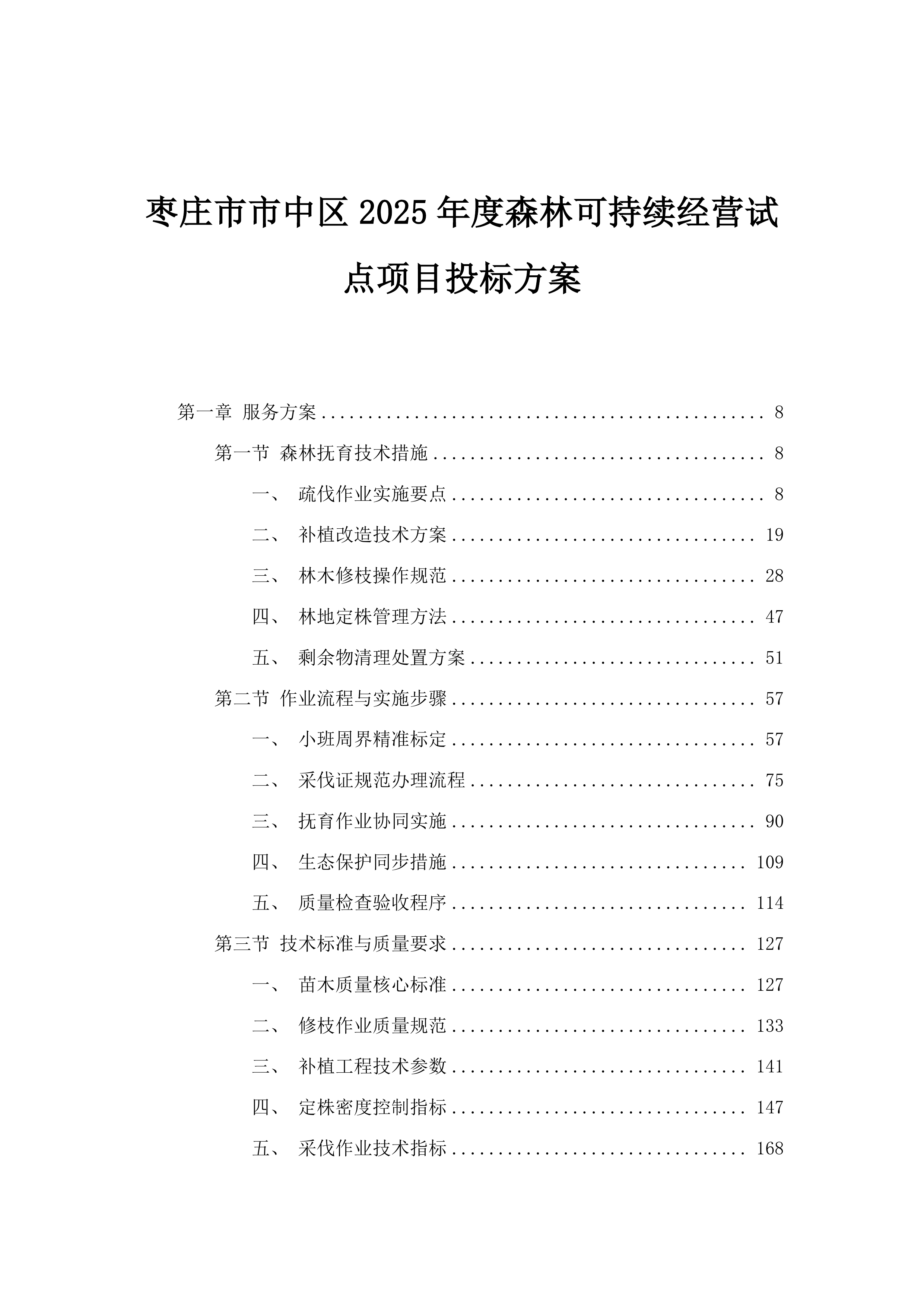 枣庄市市中区2025年度森林可持续经营试点项目投标方案.docx 第1页