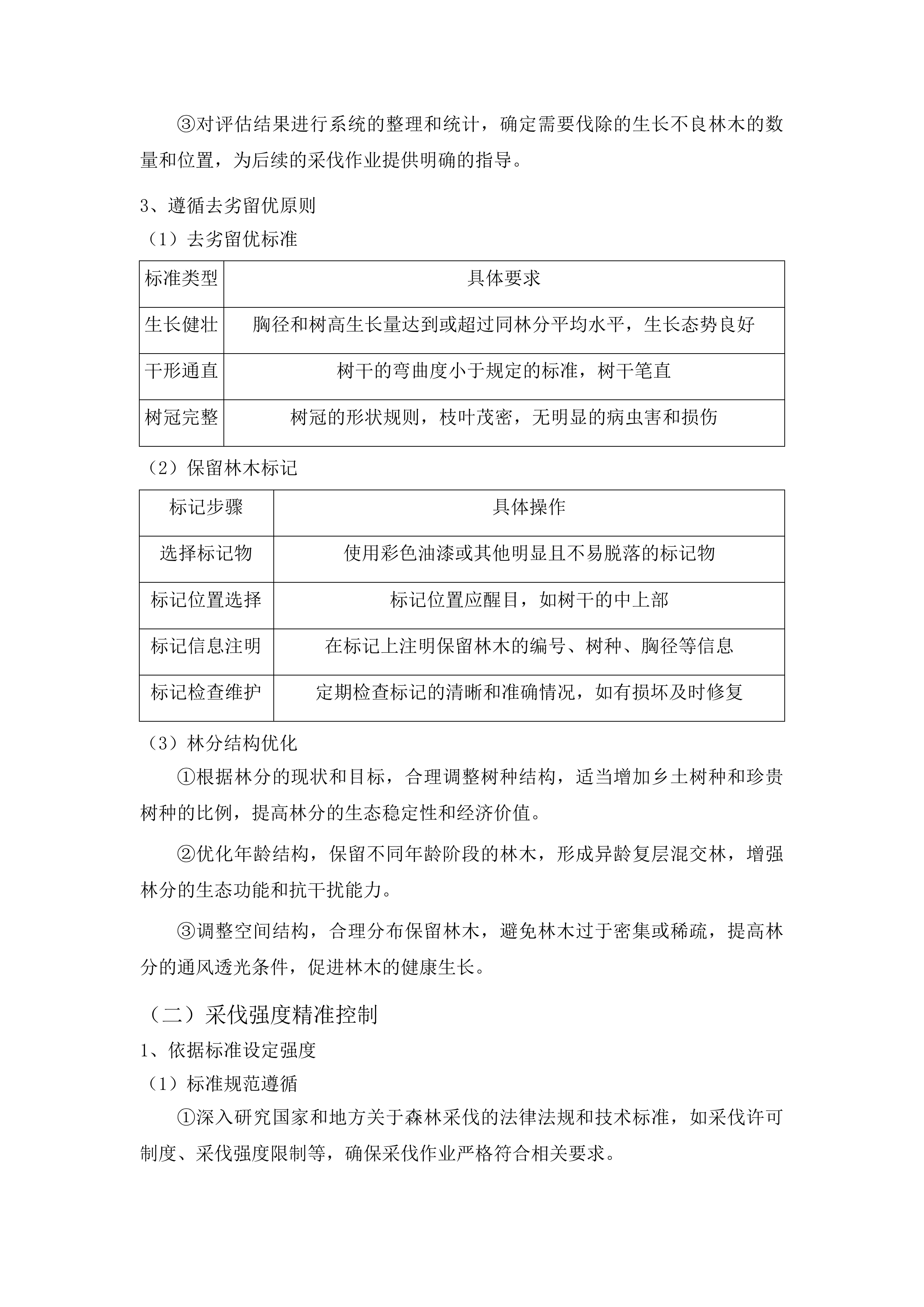 枣庄市市中区2025年度森林可持续经营试点项目投标方案.docx 第10页